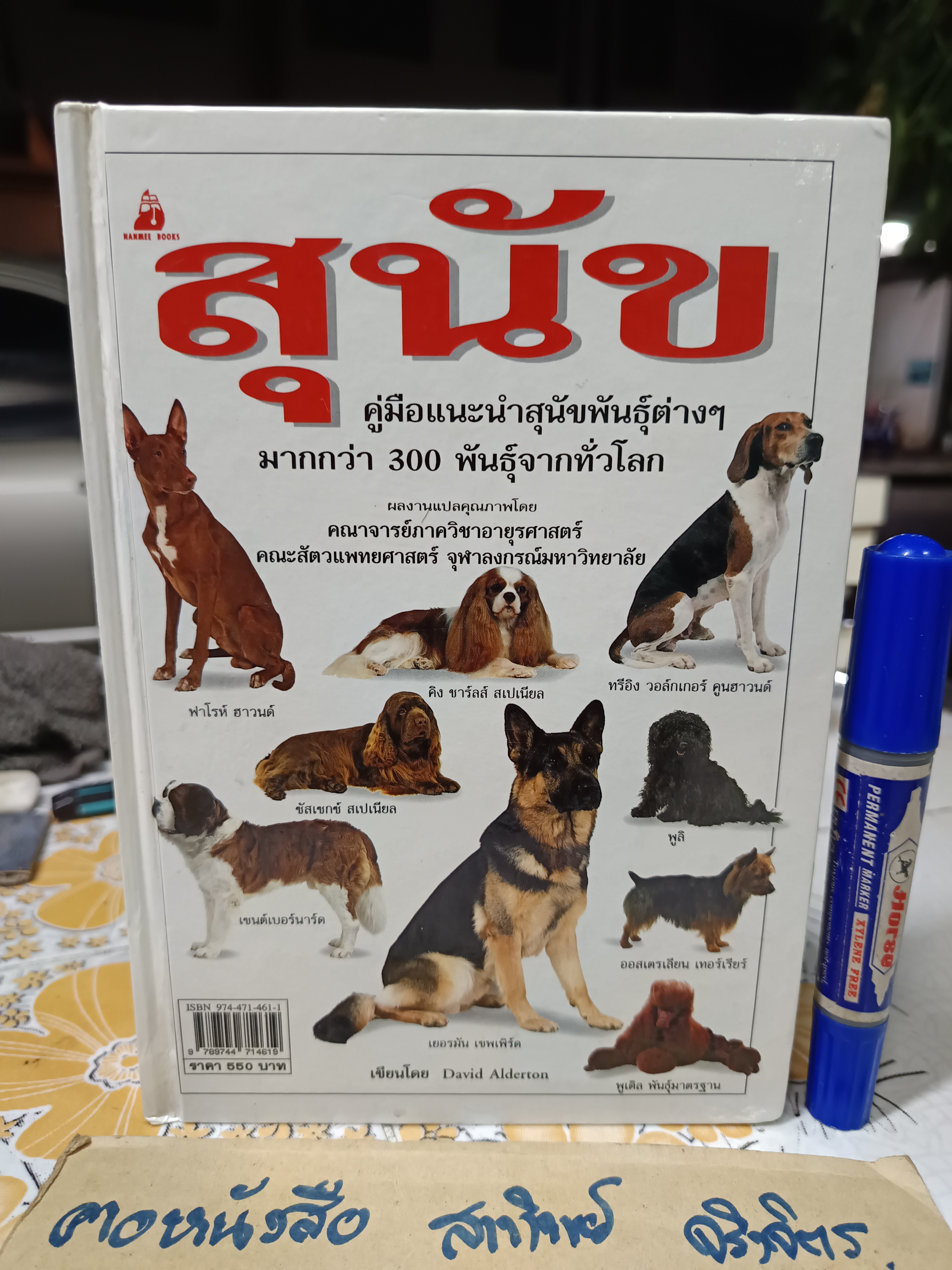 สุนัข คู่มือแนะนำสุนัขพันธุ์ต่างๆ มากกว่า 300 พันธุ์จากทั่วโลก โดย David Alderton (ปกแข็ง) **สินค้าหมด**