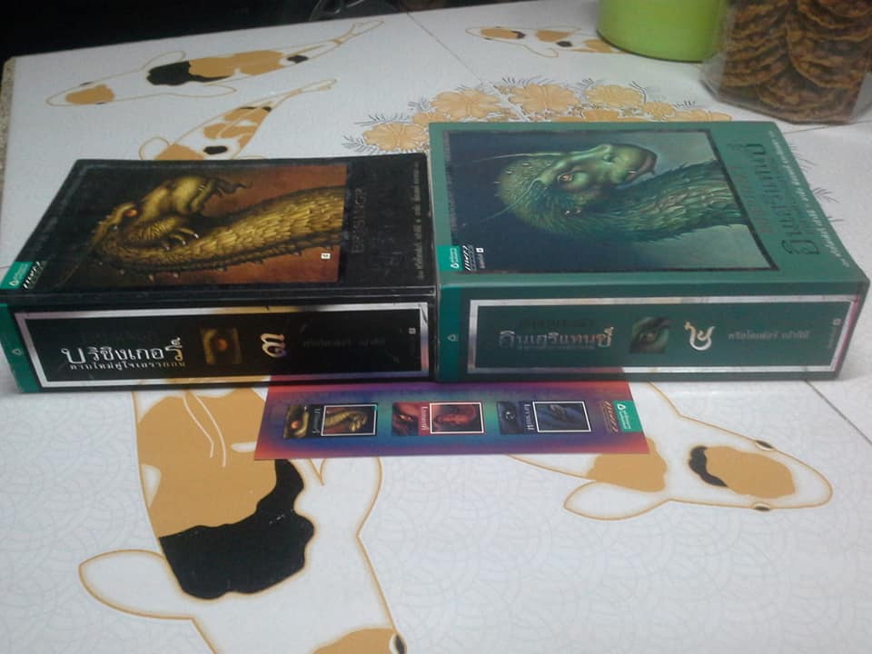 ตำนานนักสู้คู่มังกร - บริซิงเกอร์ (ดาบใหม่คู่ใจเอรากอน) , อินเฮริแทนซ์ อวสานตำนานเอรากอน - ราคารวม 2 เล่ม **สินค้าหมด**