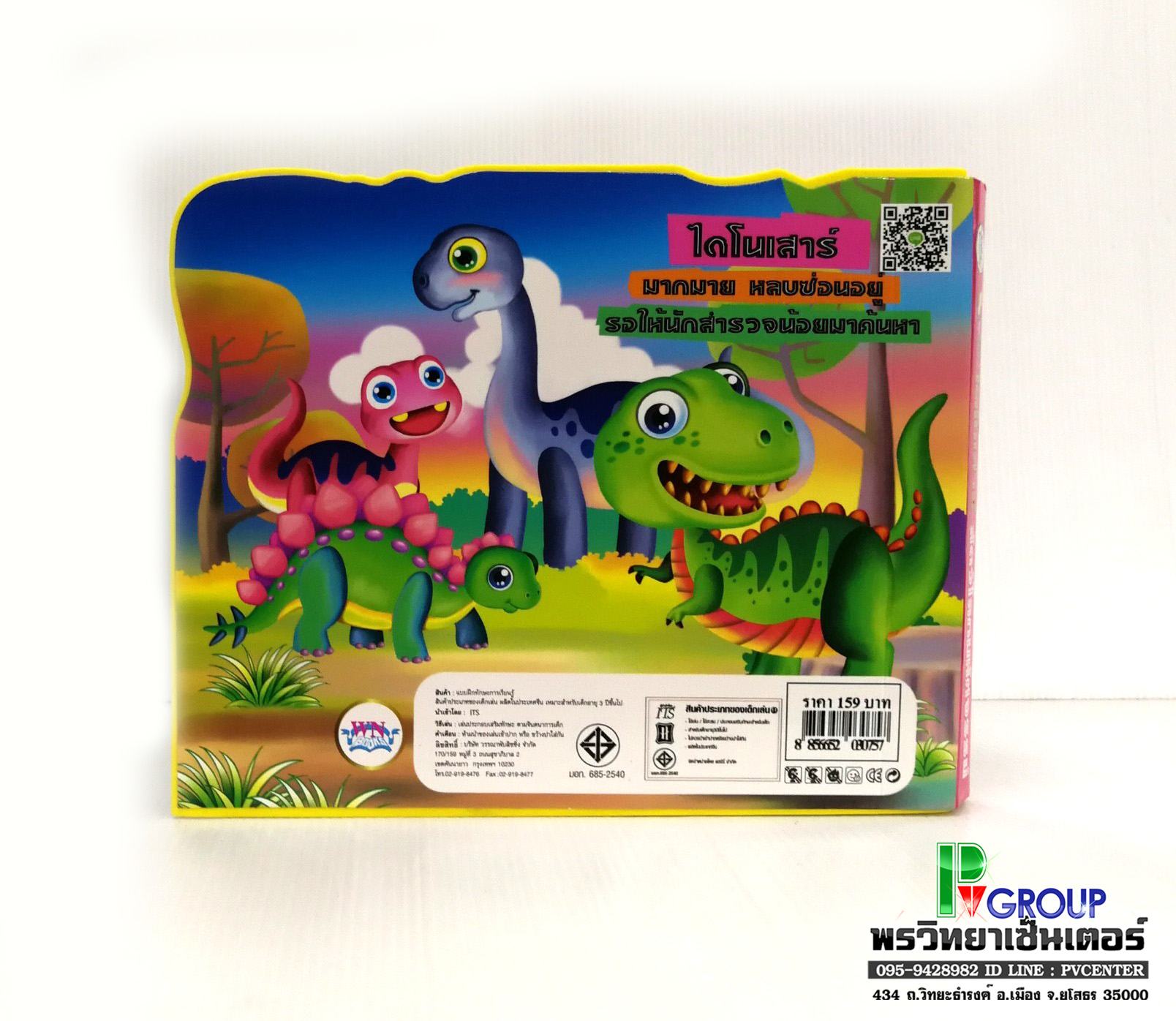 นิทานเสริมพัฒนาการแสนกล ไดโนเสาร์ สัตว์มหัศจรรย์