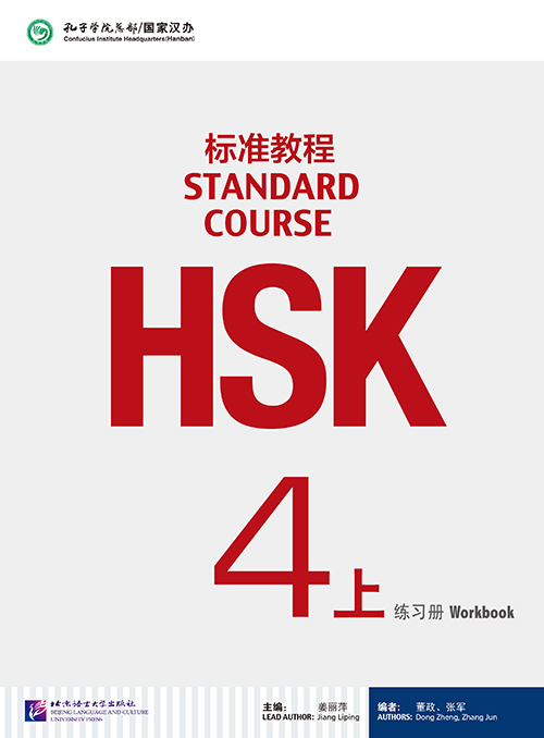 HSK标准教程4上 练习册（含1MP3）HSK Standard Course 4A Workbook (with 1MP3)