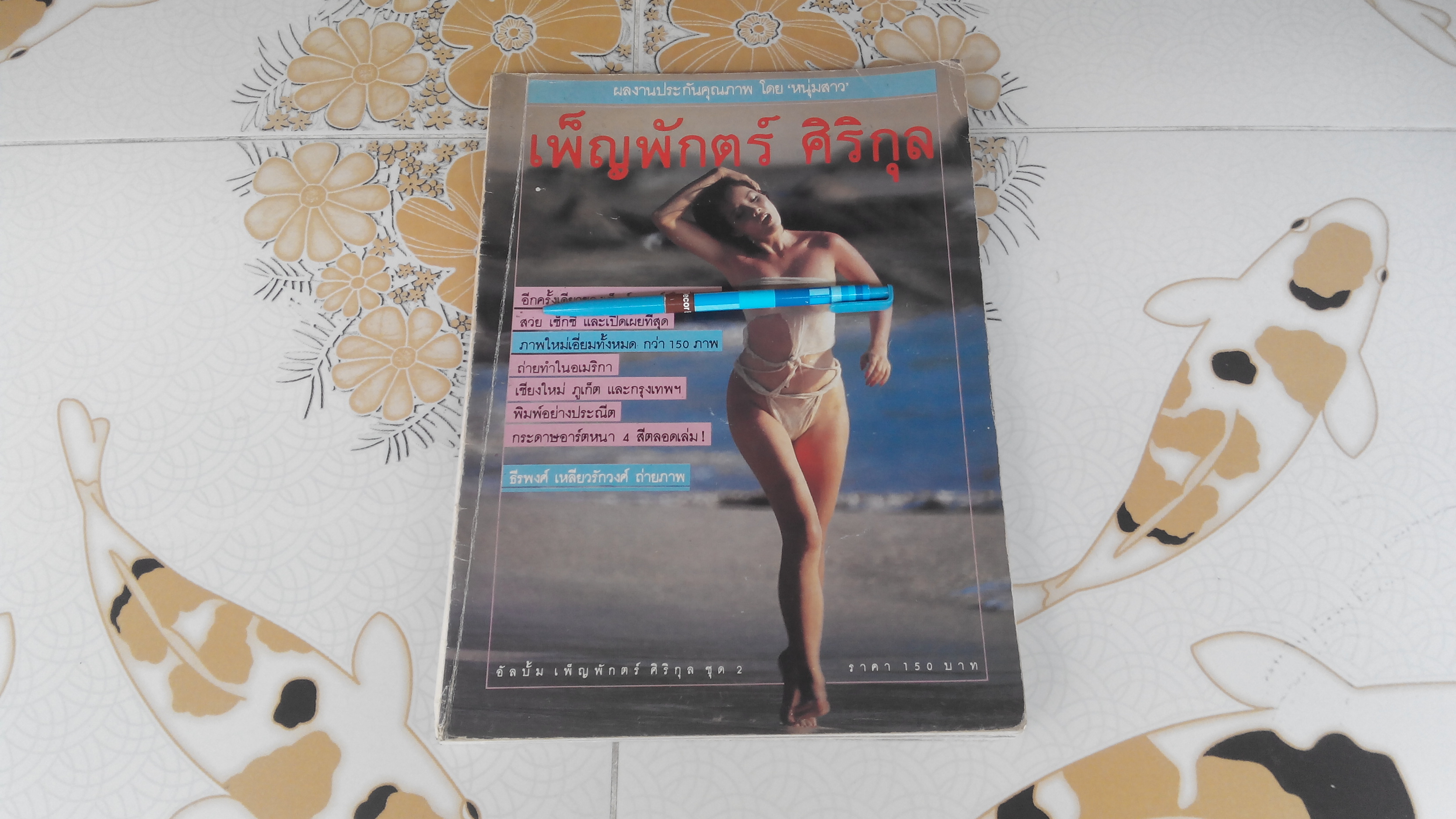 อัลบั้ม เพ็ญพักตร์ ศิริกุล ชุด 2 **สินค้าหมด**
