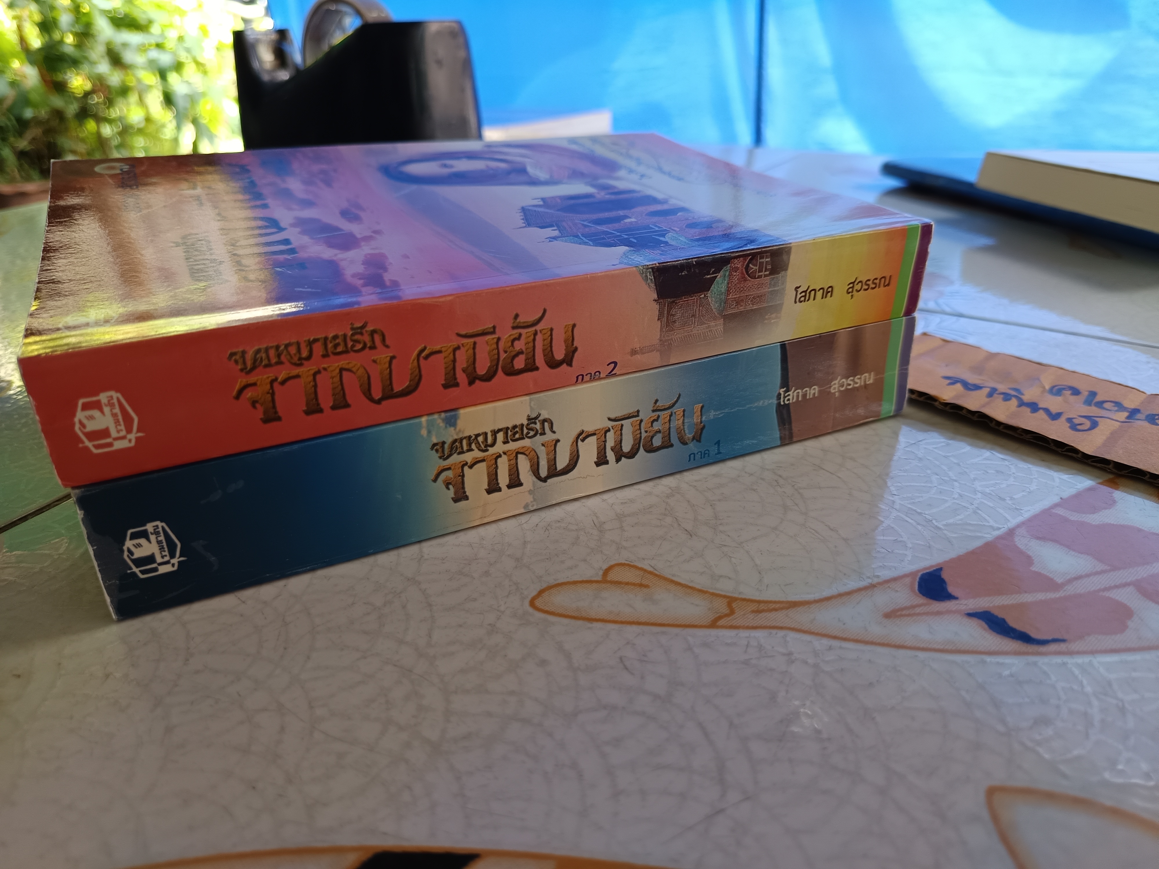 จดหมายรักจากบามิยัน ภาค 1-2 โสภาค สุวรรณ สนพ. รวมสาส์น (มีรอยปากกาเน้นข้อความหลายหน้า)