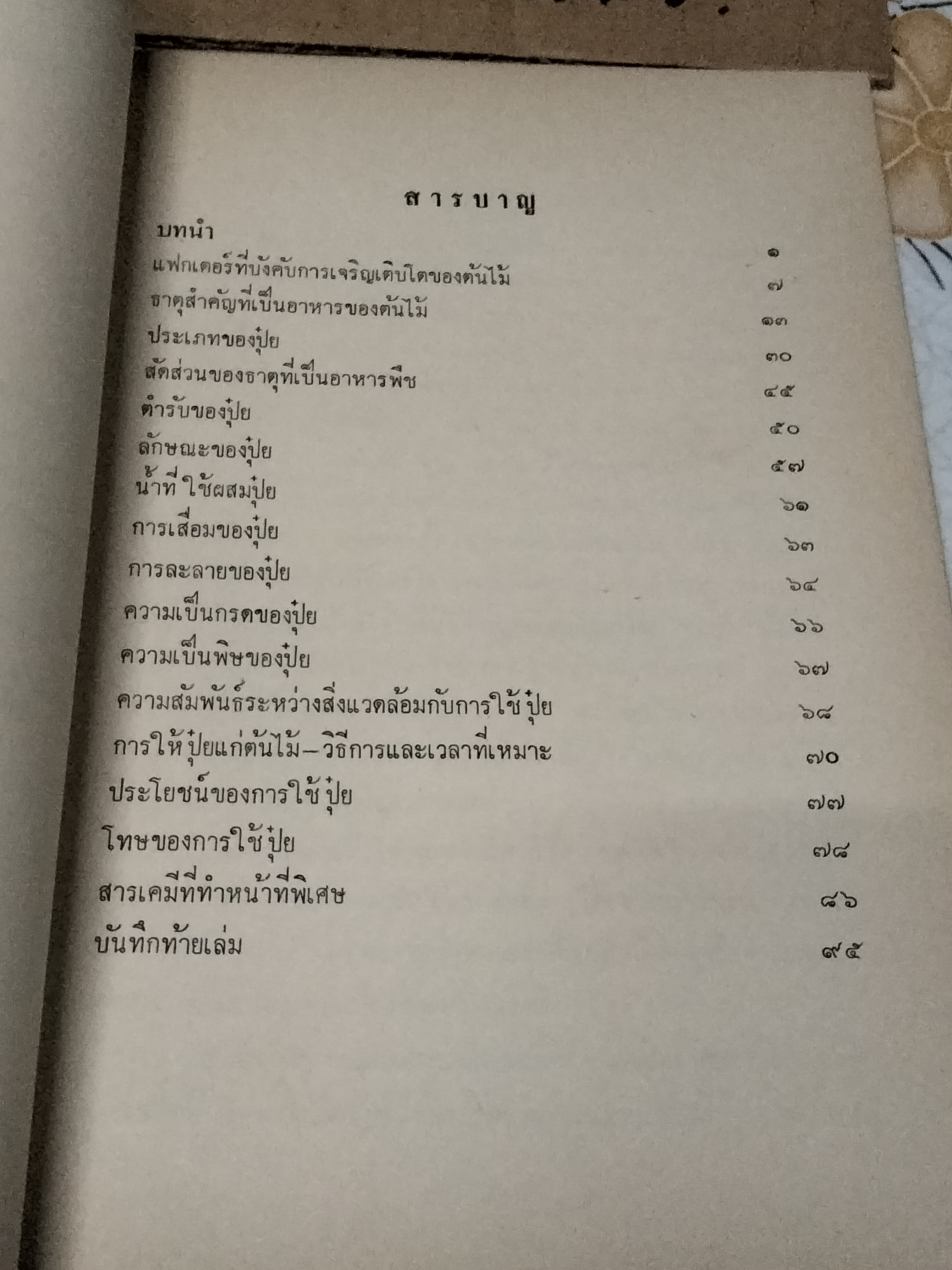 หนังสือ หลักในการใช้ปุ๋ยสำหรับกล้วยไม้และต้นไม้ทั่วๆ ไป - ระพี สาคริก **สินค้าหมด**