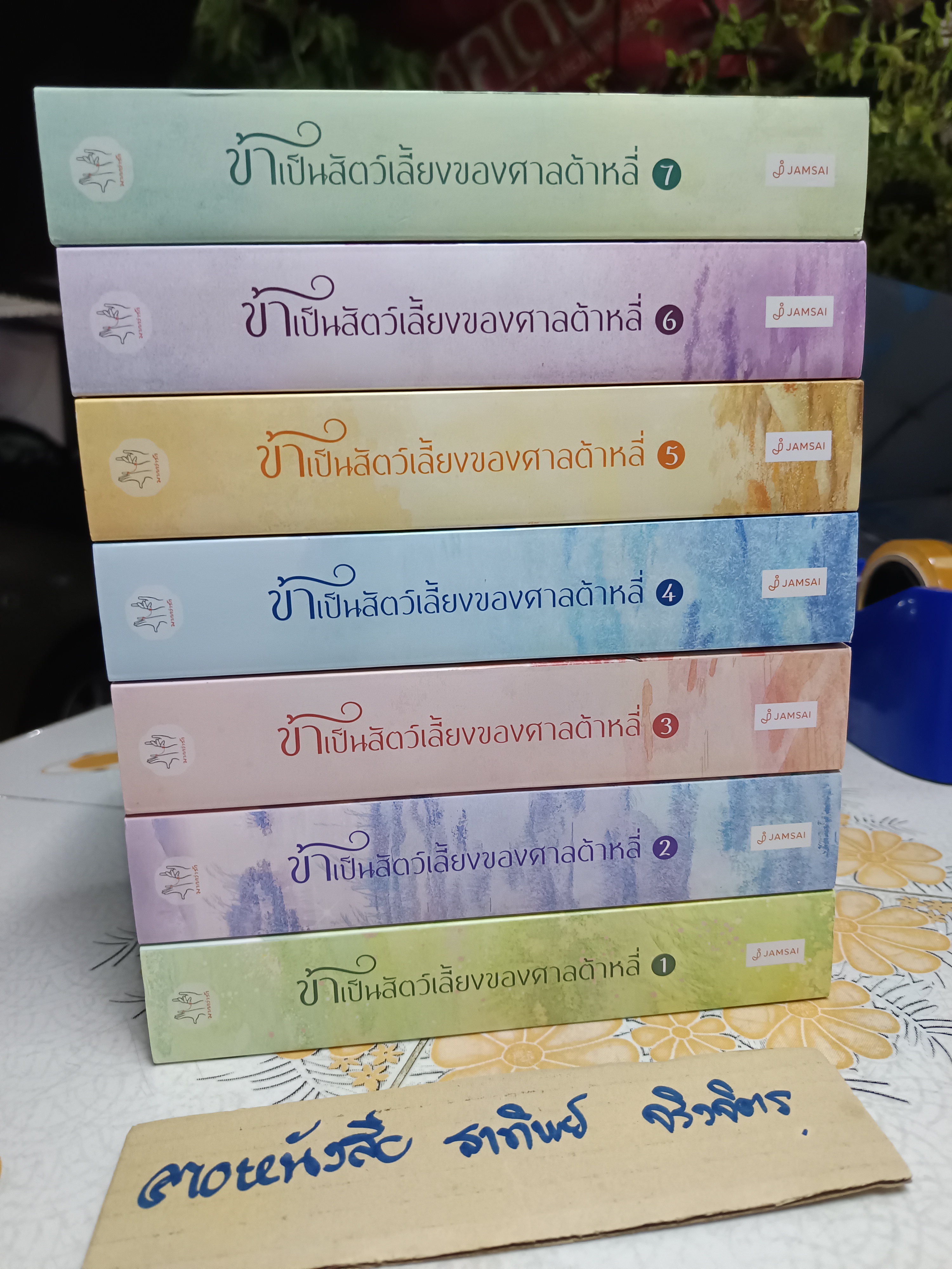 ข้าเป็นสัตว์เลี้ยงของศาลต้าหลี่ (7 เล่มจบ) สำนักพิมพ์ แจ่มใส / มากกว่ารัก