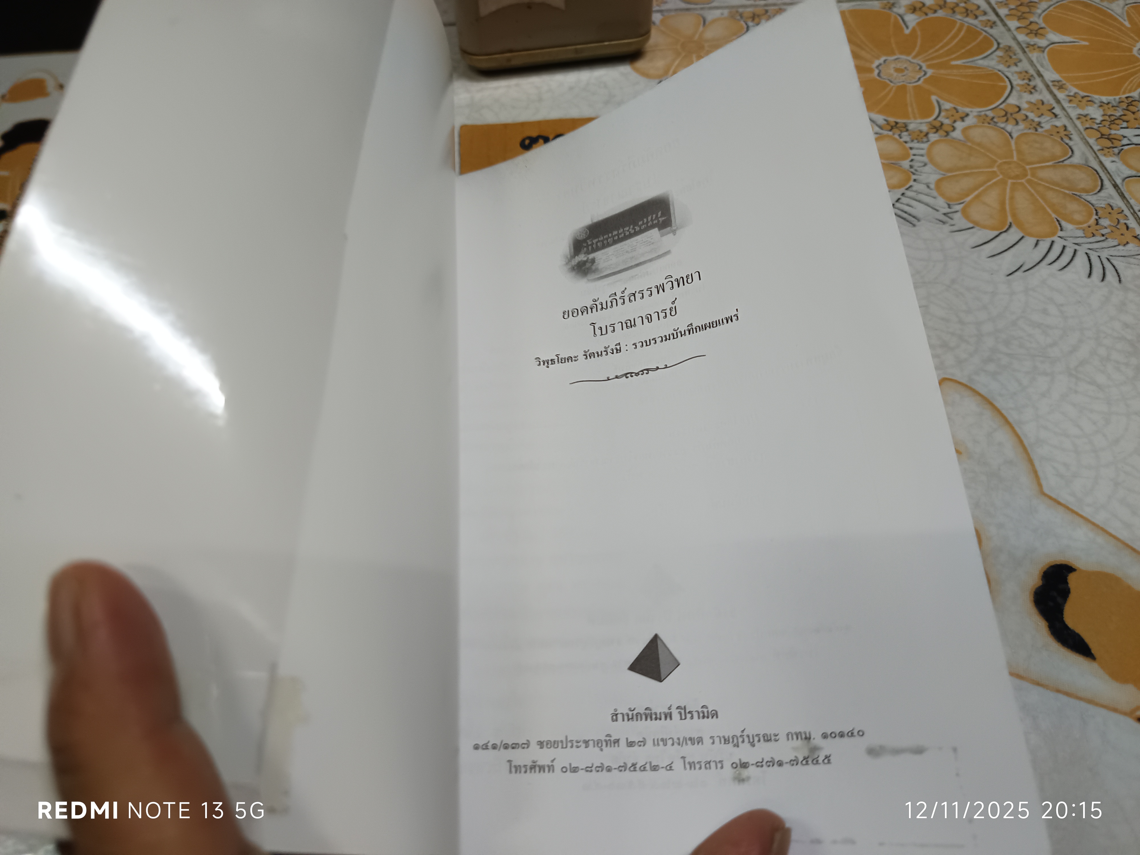ยอดคัมภีร์ สรรพวิทยา โบราณาจารย์ รวบรวมและเผยแพร่โดย พฤฒาจารย์ วิพุธโยคะ รัตนรังษี **สินค้าหมด**