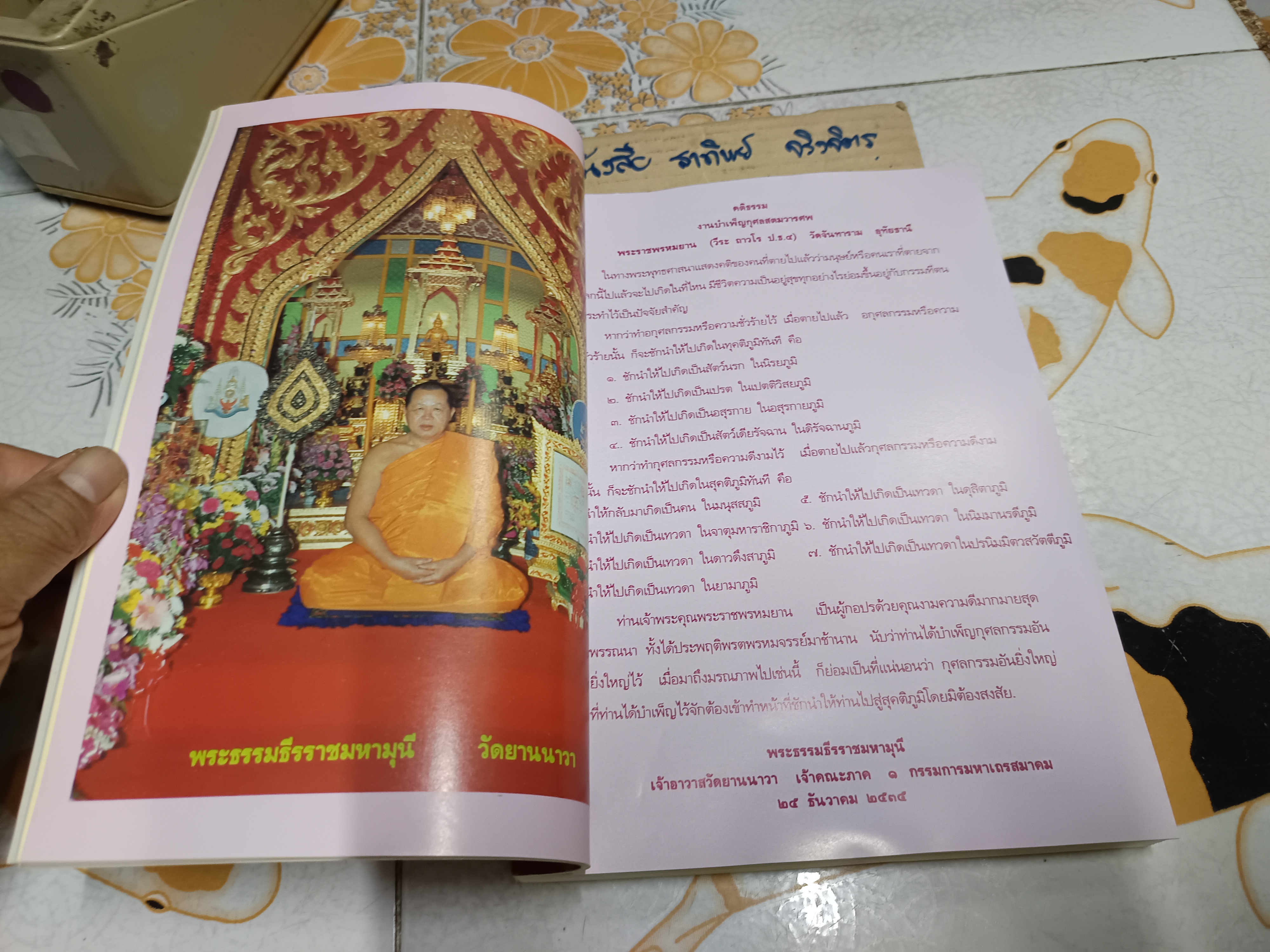 ราชพรหมยานมหาเถรรานุสรณ์ คำอนุสรณ์ ถวายแด่ พระราชพรหมยาน (หลวงพ่อฤาษีลิงดำ วัดท่าซุง)