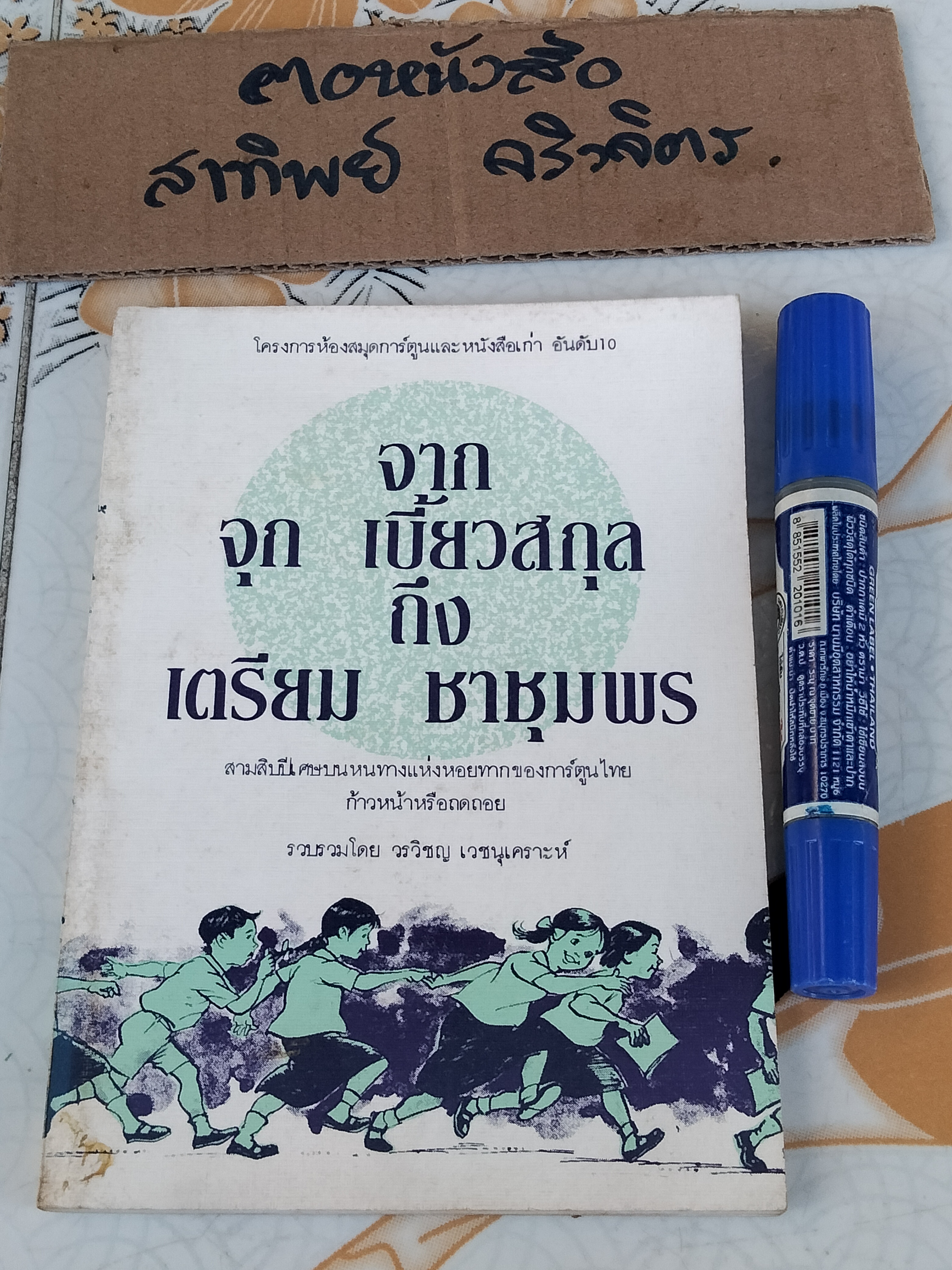 จาก จุก เบี้ยวสกุล ถึง เตรียม ชาชุมพร รวบรวมโดย วรวิชญ เวชนุเคราะห์