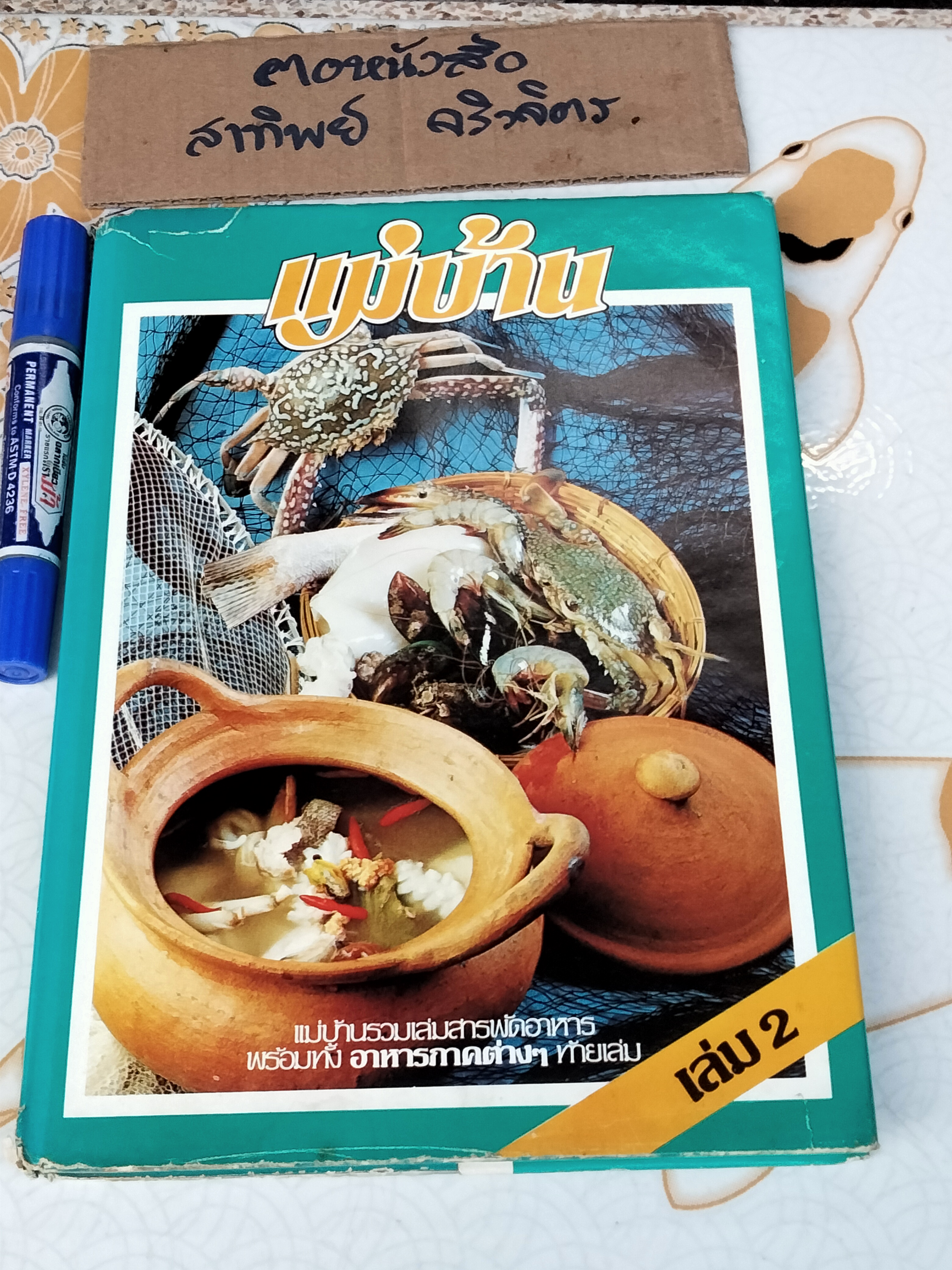 แม่บ้านรวมเล่มสารพัดอาหาร เล่ม 1-2 (ขายรวม 2 เล่ม) **สินค้าหมด**