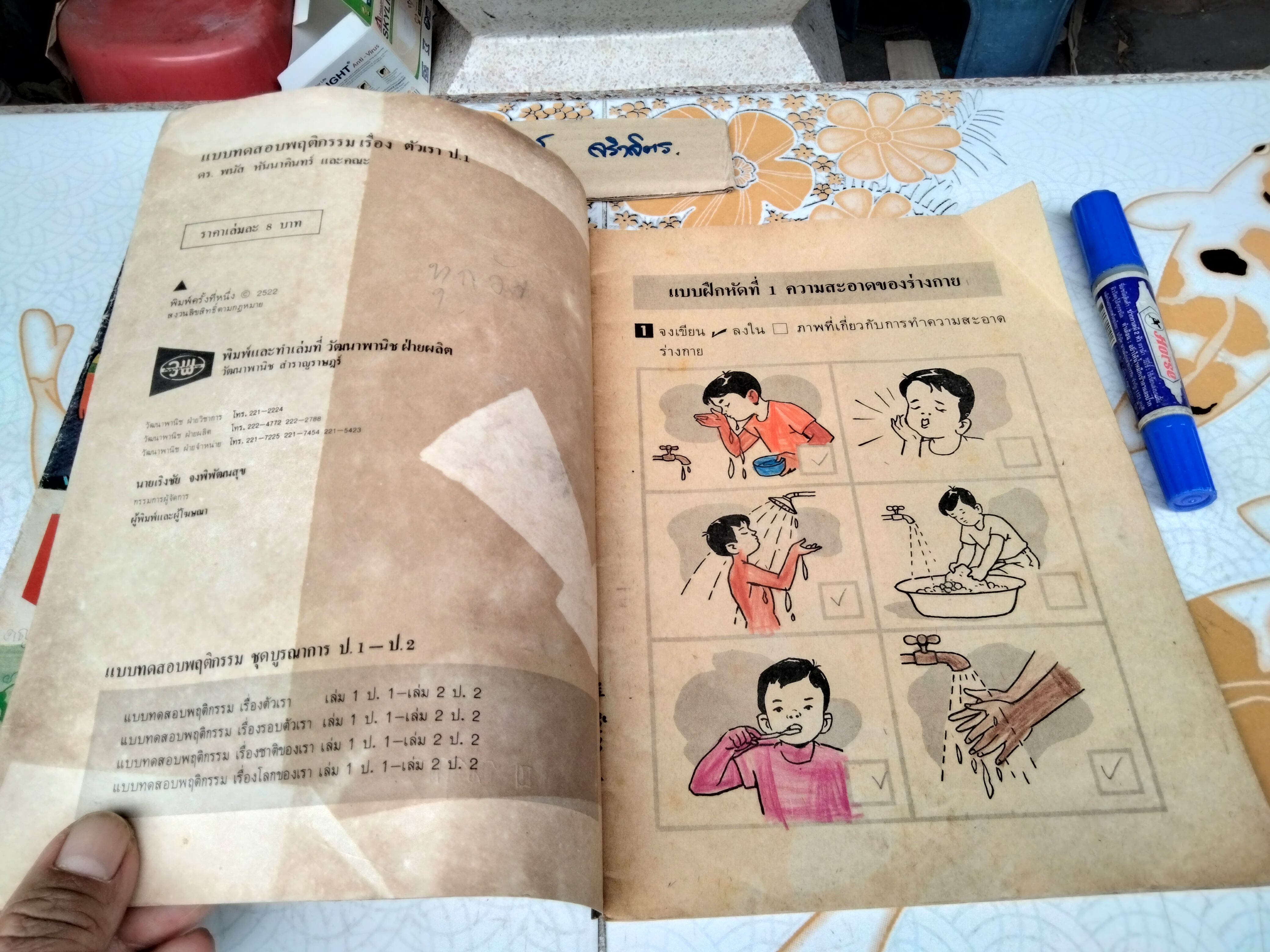 หนังสืออ่านเพิ่มเติม เรื่อง ตัวเรา + แบบทดสอบพฤติกรรม ชั้นประถมศึกษาปีที่ 1-2 (ขายรวม 2 เล่ม) พิมพ์ครั้งที่ 1 พ.ศ 2521/2522 #ตำราเรียนเก่า