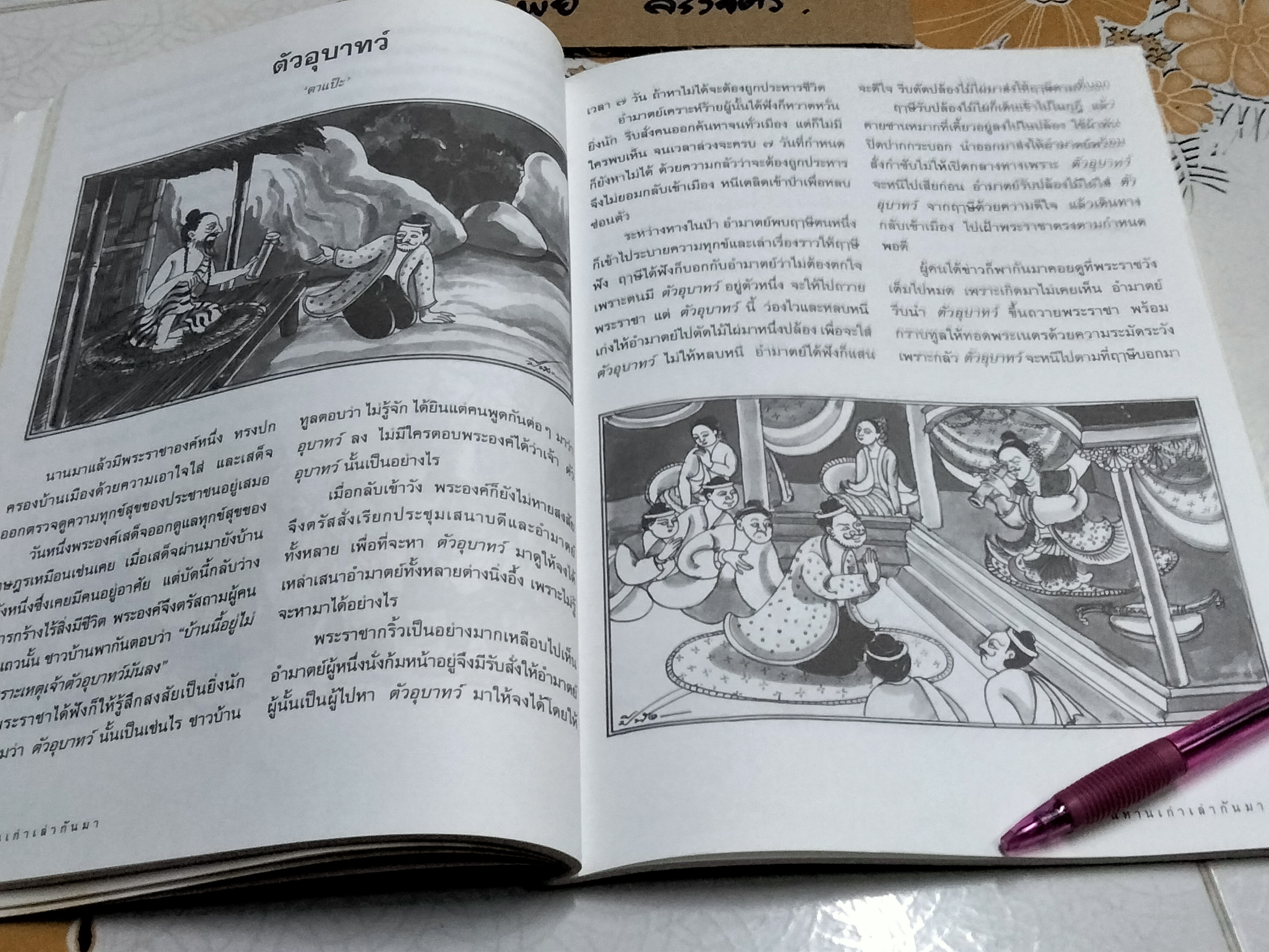 นิทานเก่าเล่ากันมา โดย สนพ.ธารปัญญา **สินค้าหมด**