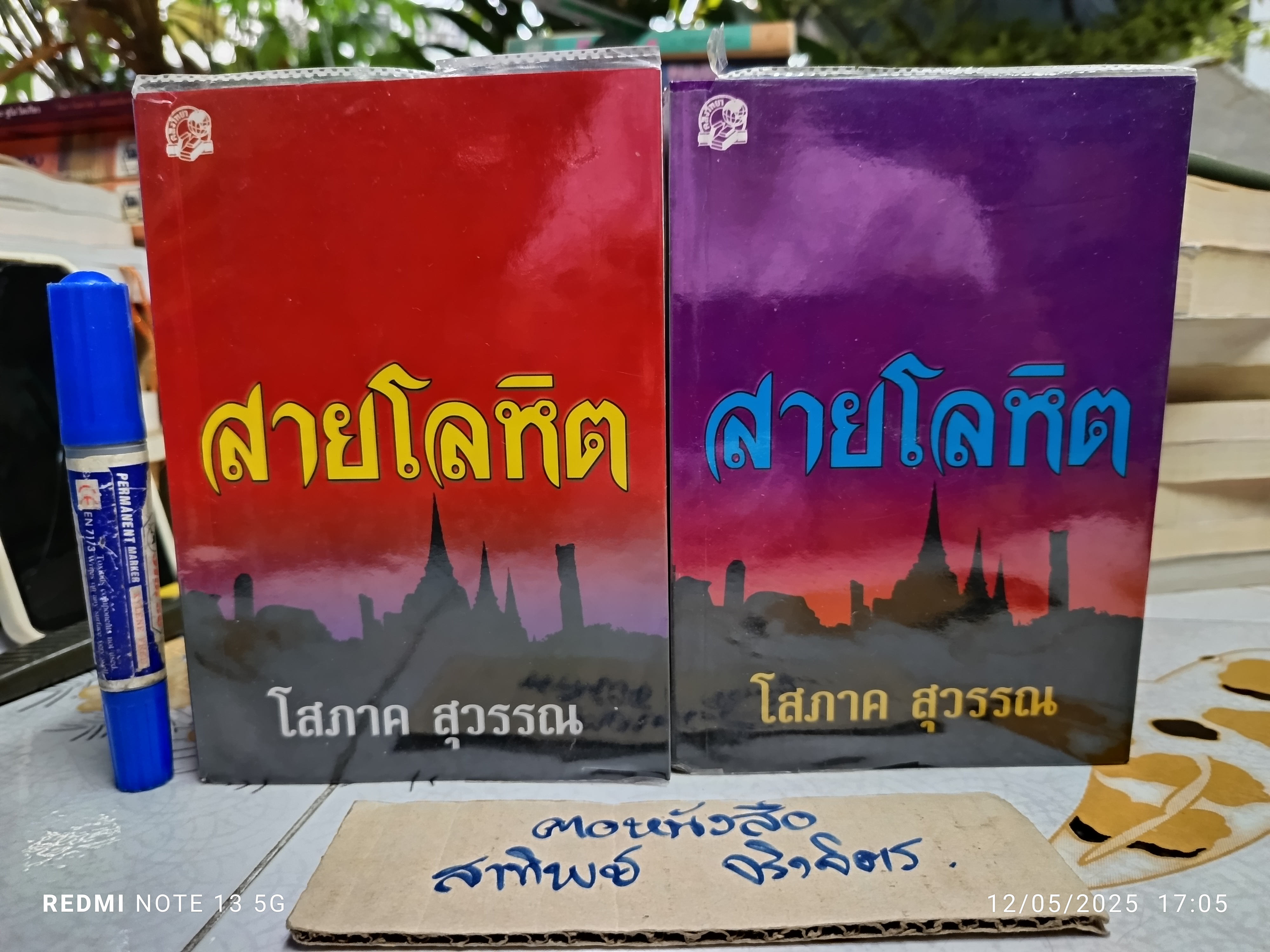 สายโลหิต (2 เล่มจบ) - โสภาค สุวรรณ สนพ.คลังวิทยา พิมพ์ครั้งที่ 5/2544