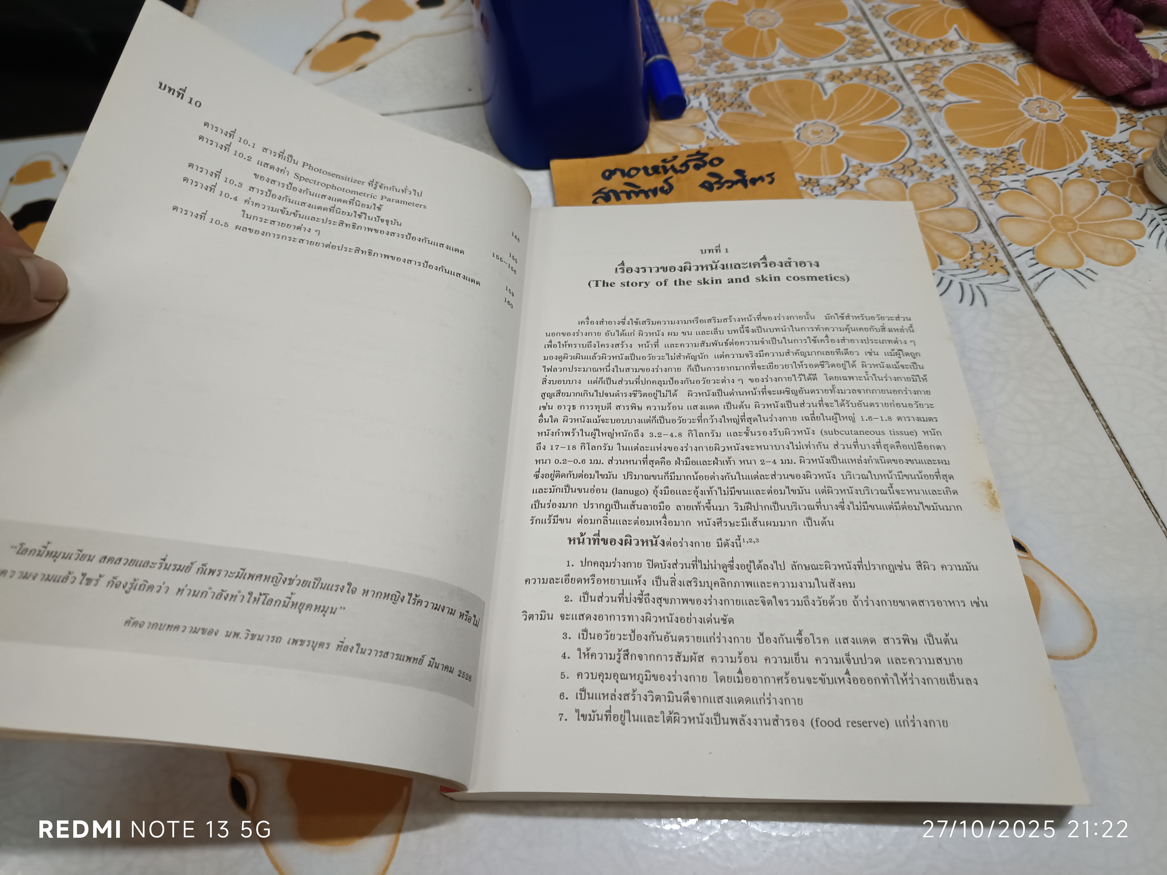 เครื่องสำอาง สำหรับผิวหนัง ผศ.พิมพร ลีลาพรพิสิฐ คณะเภสัชศาสตร์ มหาวิทยาลัยเชียงใหม่, พิมพ์ครั้งที่ 1/ 2532