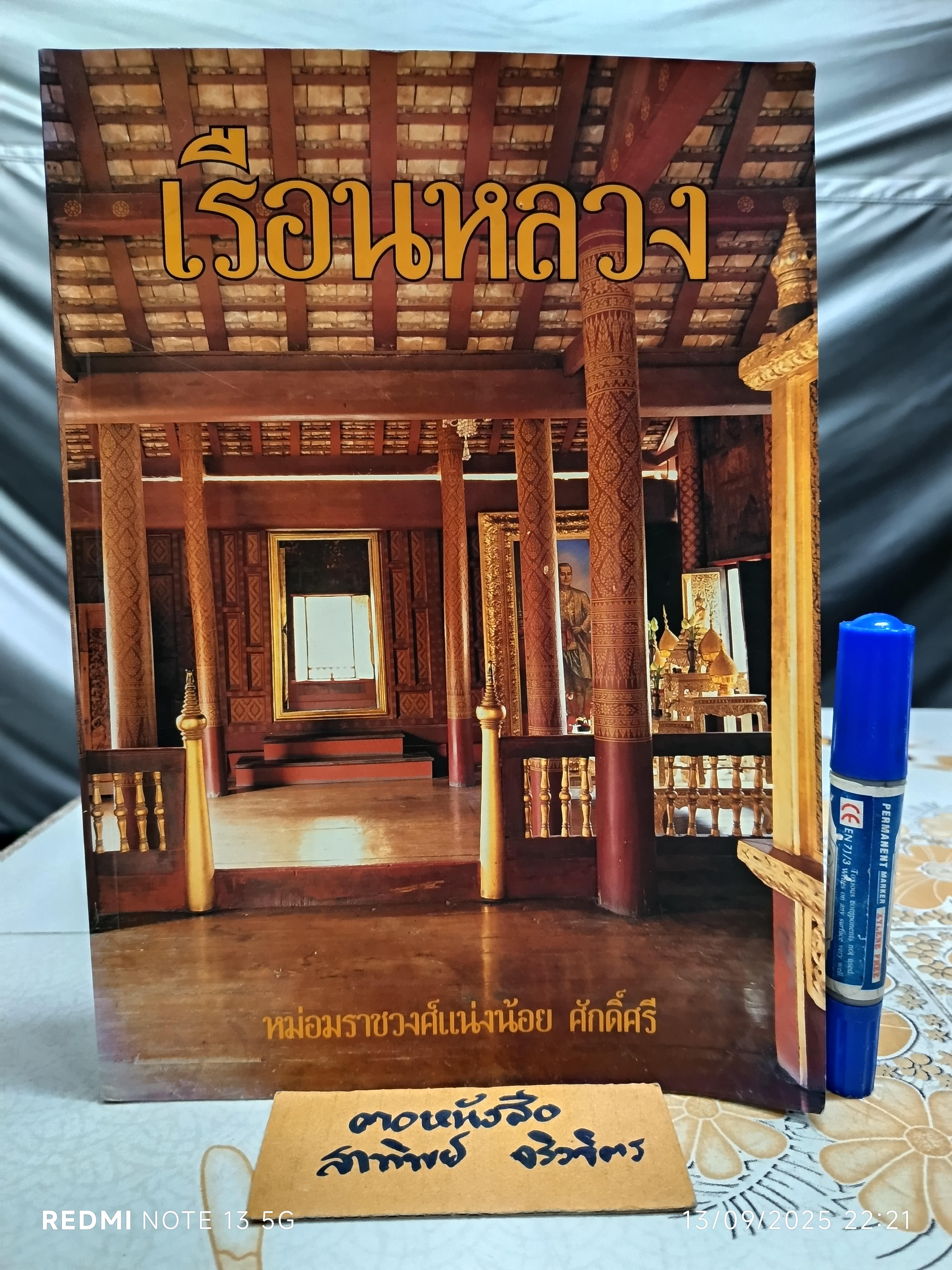 เรือนหลวง โดย ม.ร.ว.เเน่งน้อย ศักดิ์ศรี สนพ.เมืองโบราณ พิมพ์ครั้งแรก กรกฎาคม 2541 (1,000 เล่ม)