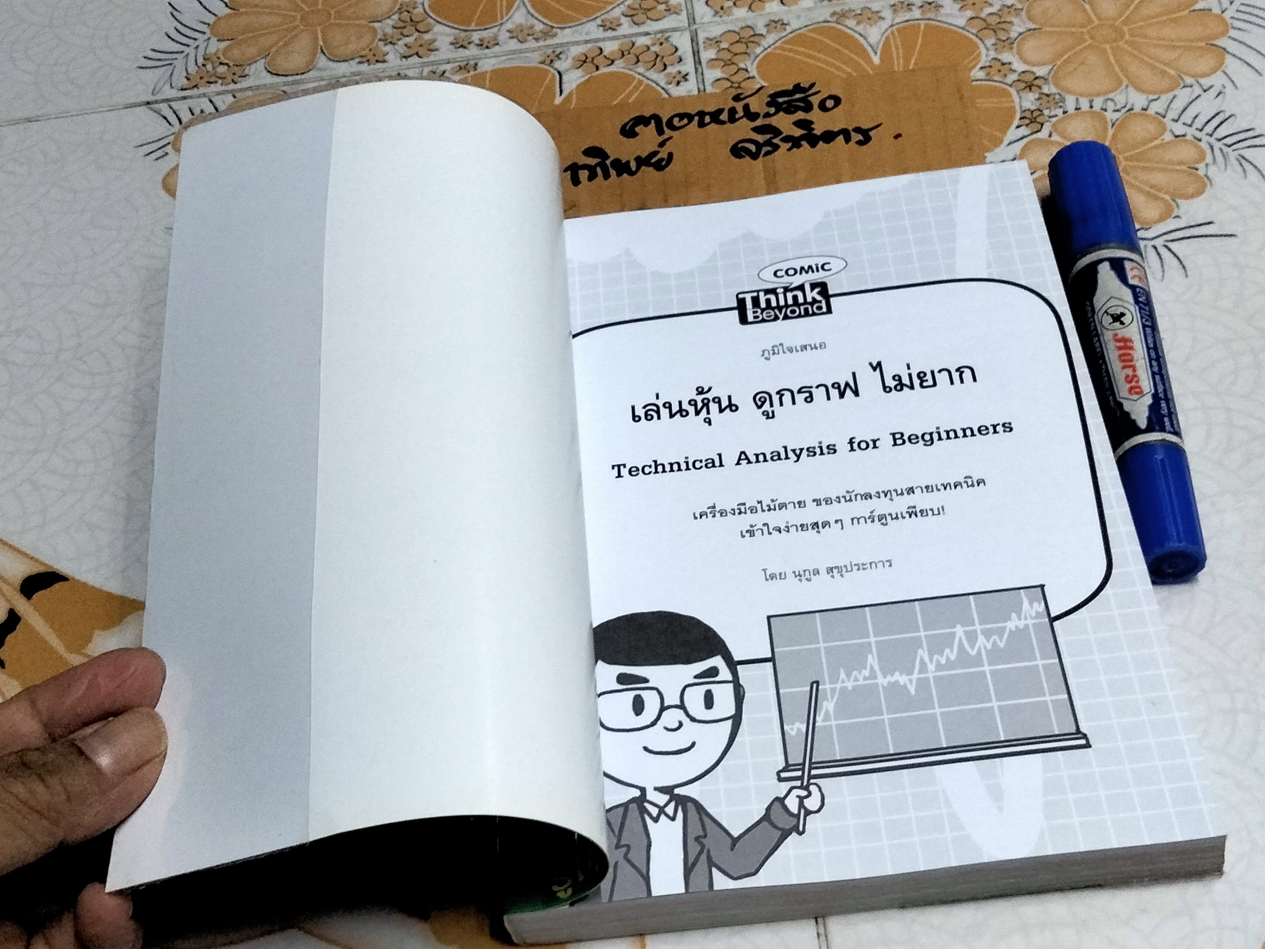 เล่นหุ้นดูกราฟไม่ยาก - นุกูล สุขุประการ พิมพ์ครั้งที่ 3/2556