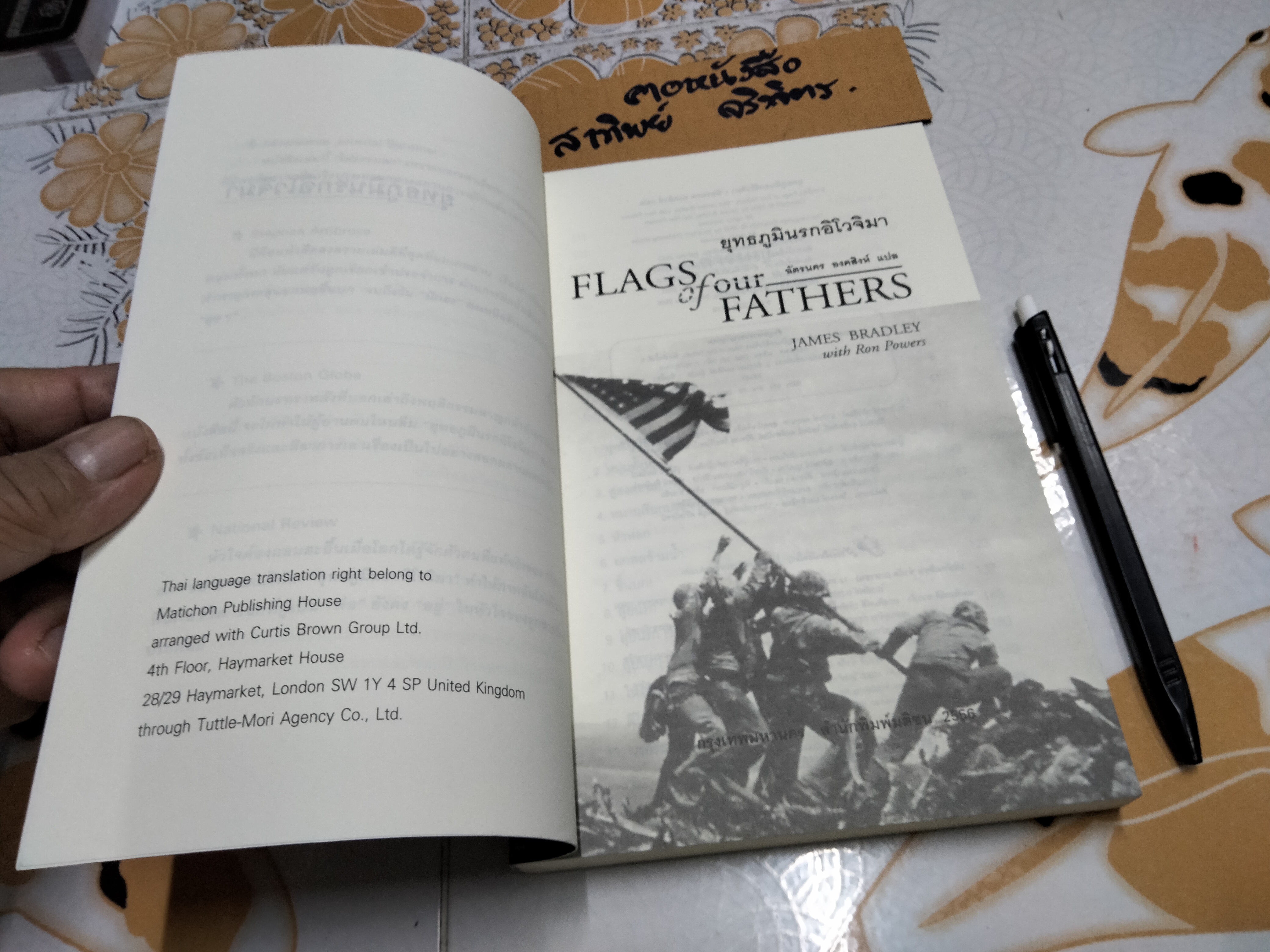 ยุทธภูมินรกอิโวจิมา (FLAGS OF OUR FATHERS) ผู้เขียน : JAMES BRADLEY with Ron Powers, ฉัตรนคร องคสิงห์ แปล