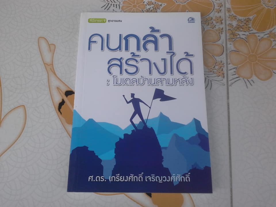 คนกล้าสร้างได้ - โมเดลบ้านสามหลัง - ศ.ดร.เกรียงศักดิ์ เจริญวงศ์ศักดิ์ **สินค้าหมด**