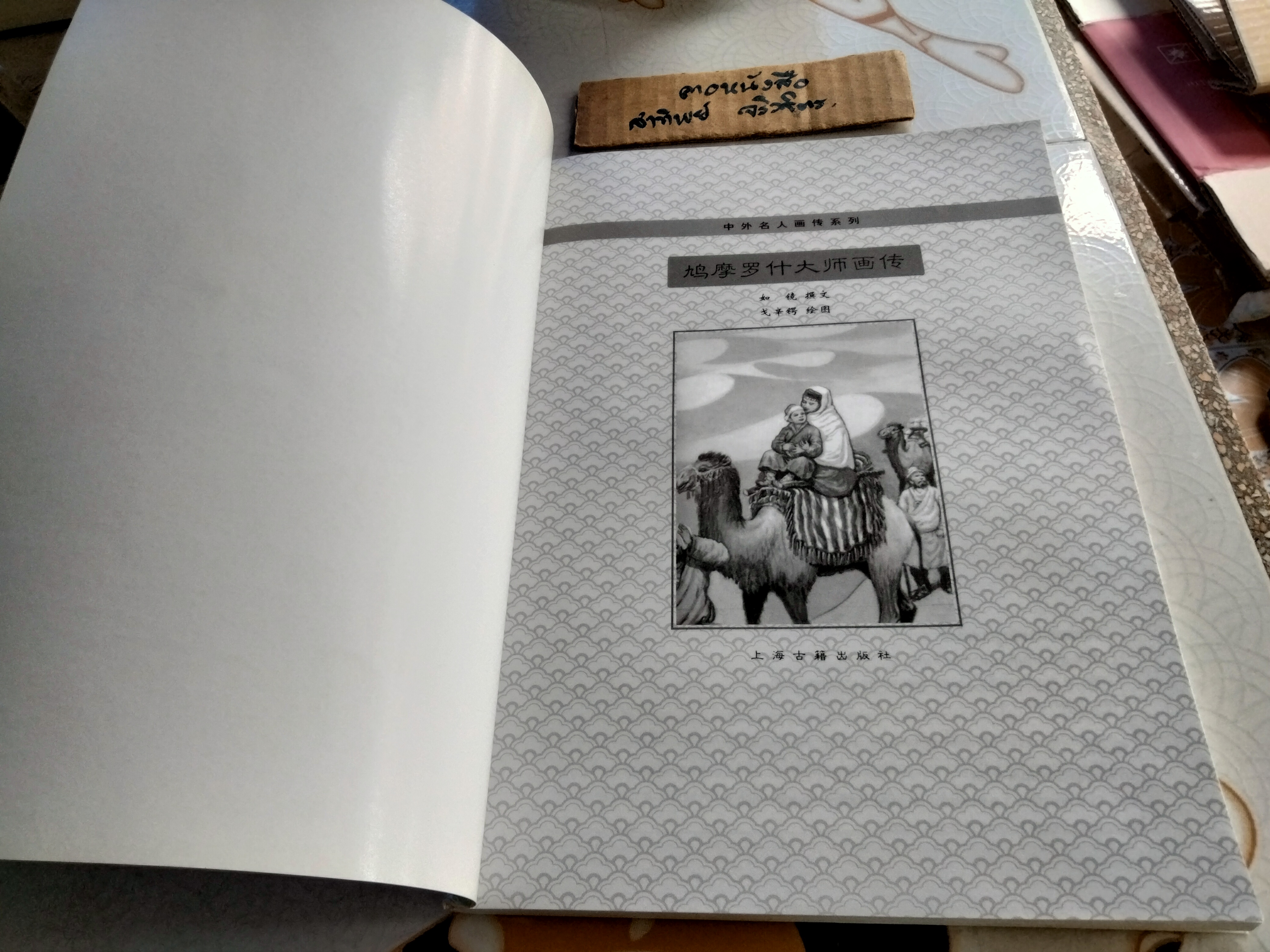 ท่านมหาโฆษาจารย์กุมารชีพ ชีวประวัติ พร้อมภาพประกอบ / 2 ภาษา ไทย - จีน แปลและเรียบเรียงโดย วรรณพร เรืองรองปัญญา