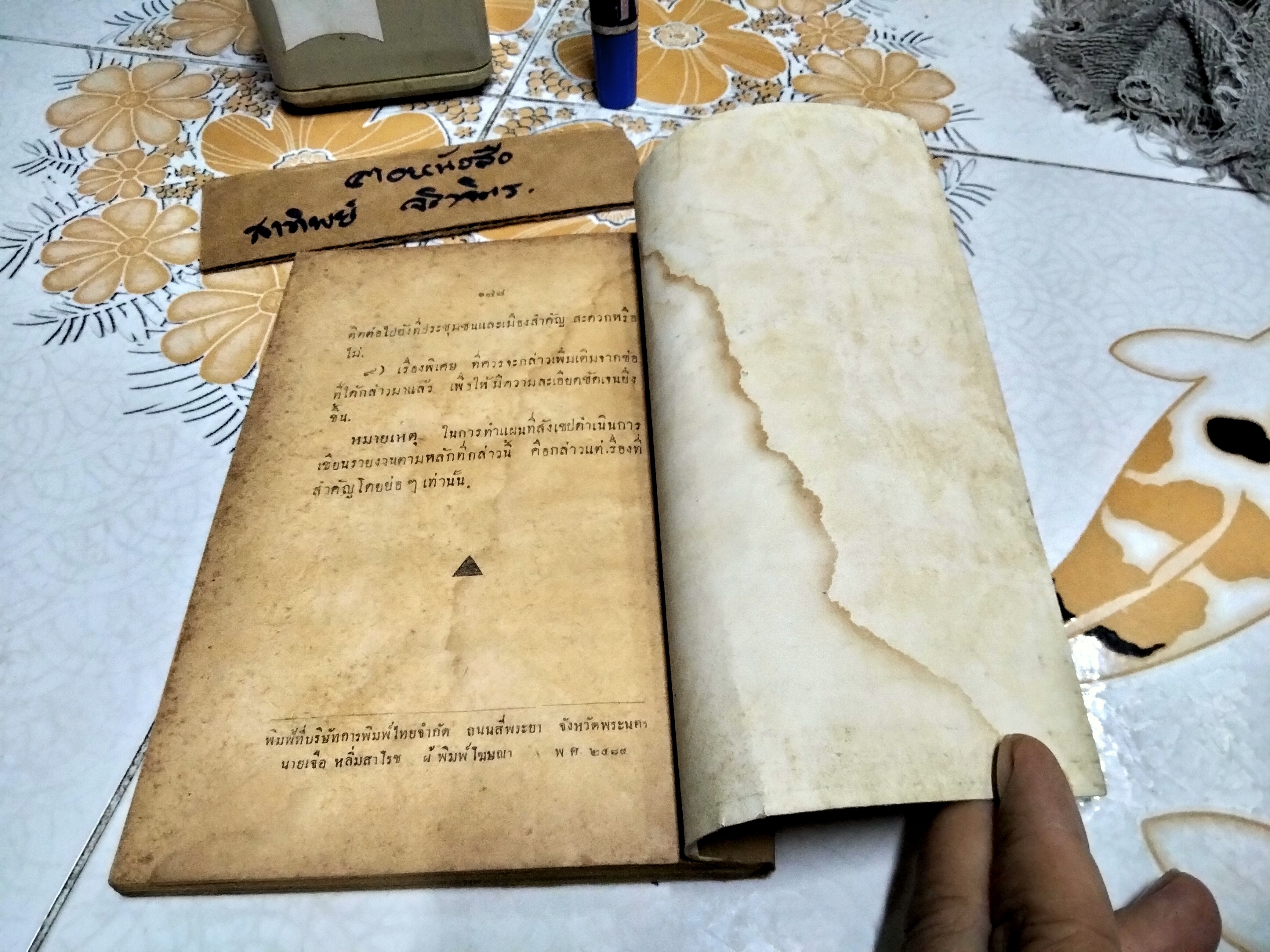 การทำและใช้แผนที่โดยสังเขป พ.ศ 2484 เรียบเรียงโดย พ.ต.หลวงชาญภูมิดล พิมพ์ที่ บ.การพิมพ์ไทย จำกัด พ.ศ 2484 (หนังสือมีตำหนิ อ่านรายละเอียดเพิ่มเติม)