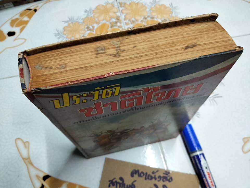 ประวัติชาติไทย (เล่ม 2) ความเป็นมาของชาติไทยตั้งแต่ยุคดึกดำบรรพ์ โดย พระบริหารเทพธานี **สินค้าหมด**