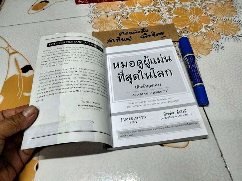 หมอดูผู้แม่นที่่สุดในโลก As A Man Thinketh ผู้เขียน James Allen (เจมส์ แอลเล็น) ผู้แปล เจษฎา วีรบุญชัย,บัณฑิต อึ้งรังษี