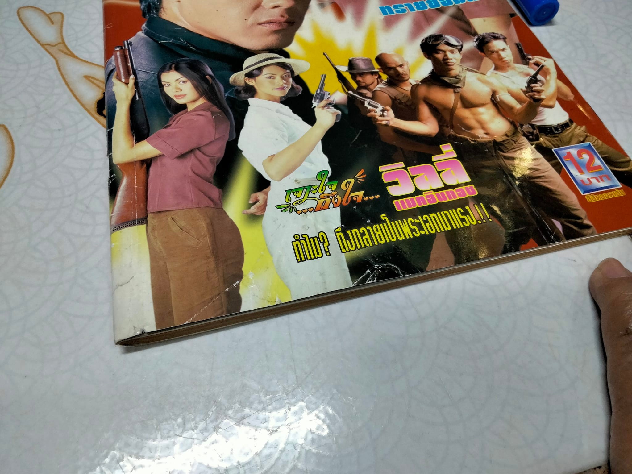 นิตยสารดาราภาพยนตร์ หน้าปก ภ.เสือ โจรพันธุ์เสือ **สินค้าหมด**