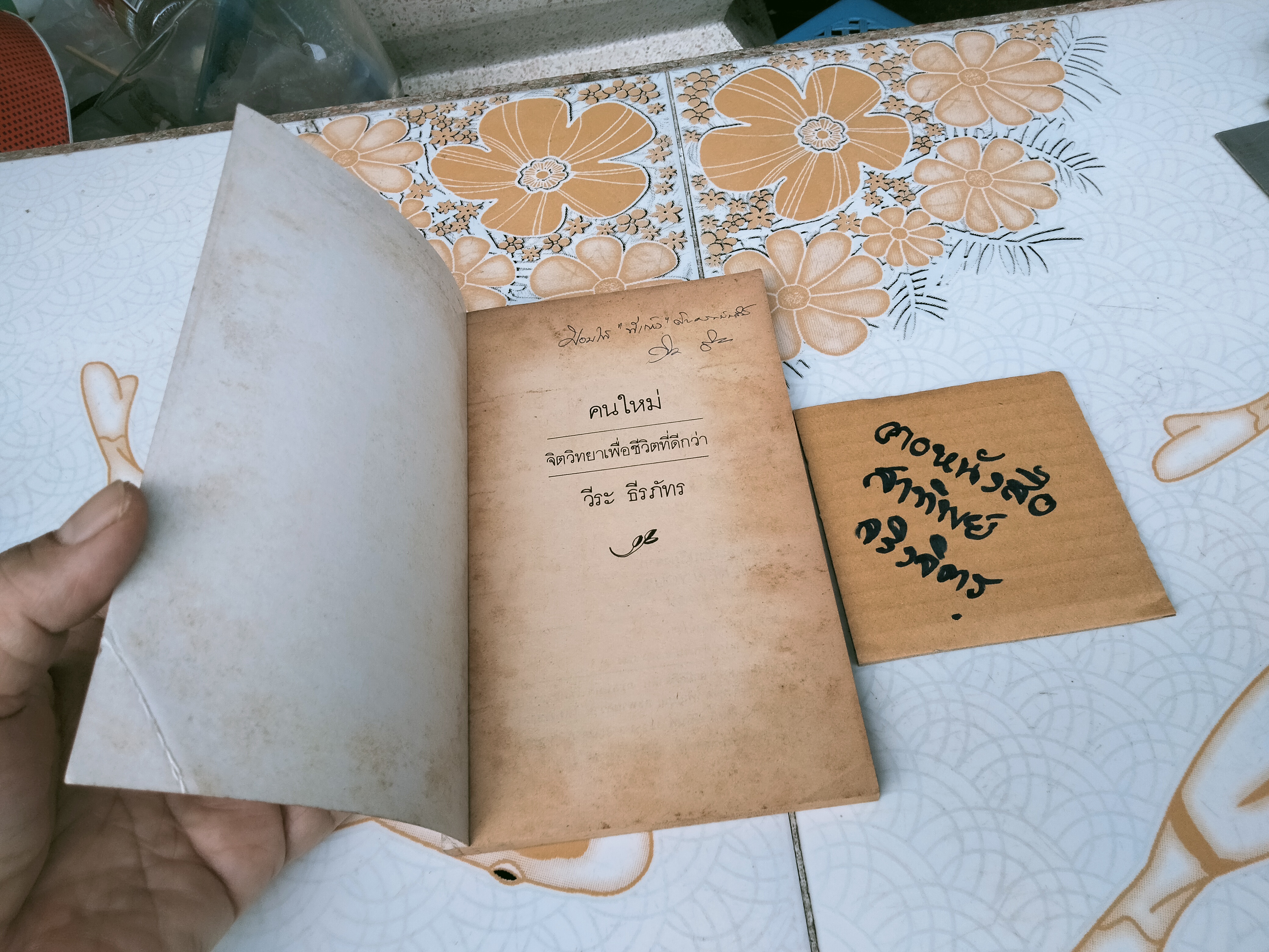 คนใหม่ จิตวิทยาเพื่อคุณภาพชีวิตที่ดีกว่า THE NEW YOU โดย ซอล กอร์ดอน , วีระ ธีรภัทร แปล **สินค้าหมด**