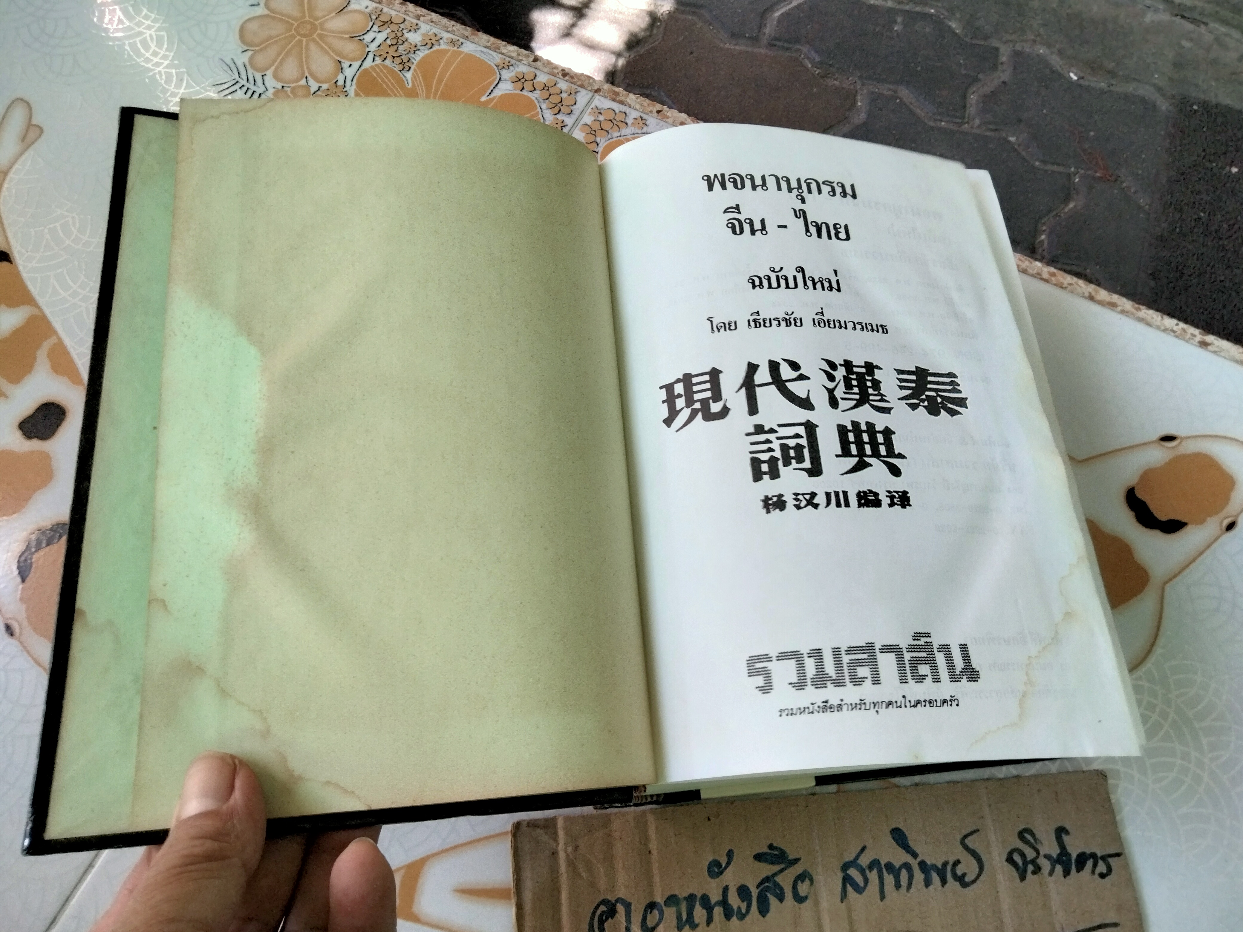 พจนานุกรม จีน-ไทย (ฉบับใหม่) โดย เธียรชัย เอี่ยมวรเมธ ฉบับพิมพ์ปีพ.ศ 2545