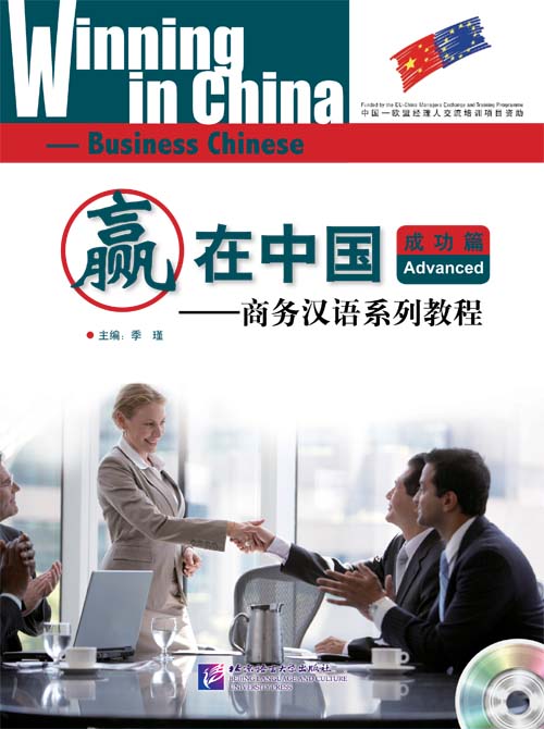 แบบเรียนภาษาจีนธุรกิจ Winning in China (ระดับสูง)+MP3 赢在中国;成功篇+MP3 Winning in China-Businese Chinese (Advanced Level) +MP3