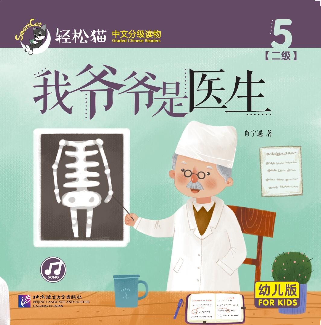 หนังสืออ่านนอกเวลาภาษาจีนชุดสมาร์ทเคท: เล่ม 2-5 (ระดับอนุบาล) คุณปู่ของฉันเป็นหมอ 轻松猫 · 中文分级读物 （幼儿版）第2级5: 我爷爷是医生 Smart Cat : Chinese Graded Reader (Kindergarten's Edition) Level 2-5: My Grandpa is a Doctor