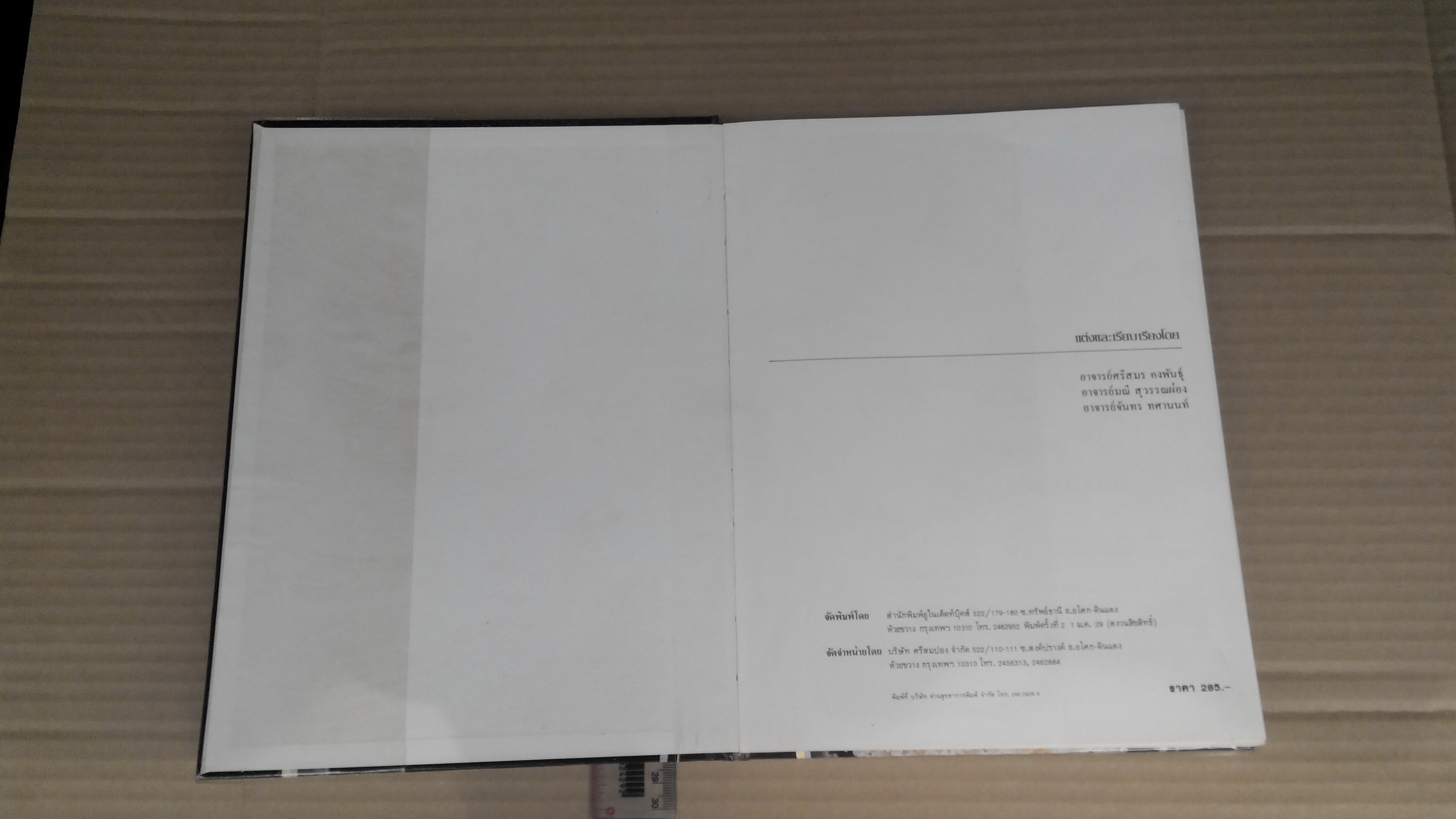 ตำรา อาหารภัตคาคาร - อ.ศรีสมร คงพันธุ์, อ.มณี สุวรรณผ่อง, อ.จันทร ทศานนท์ แต่งและเรียบเรียง **สินค้าหมด**