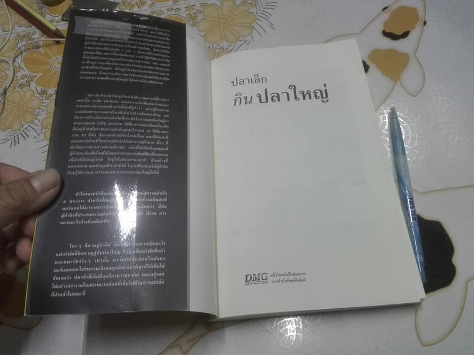 ปลาเล็กกินปลาใหญ่ รีบขยับก่อนโดนเขมือบ โดย อาดัม มอร์แกน เรียบเรียงโดย ดนัย จันทร์เจ้าฉาย **สินค้าหมด**