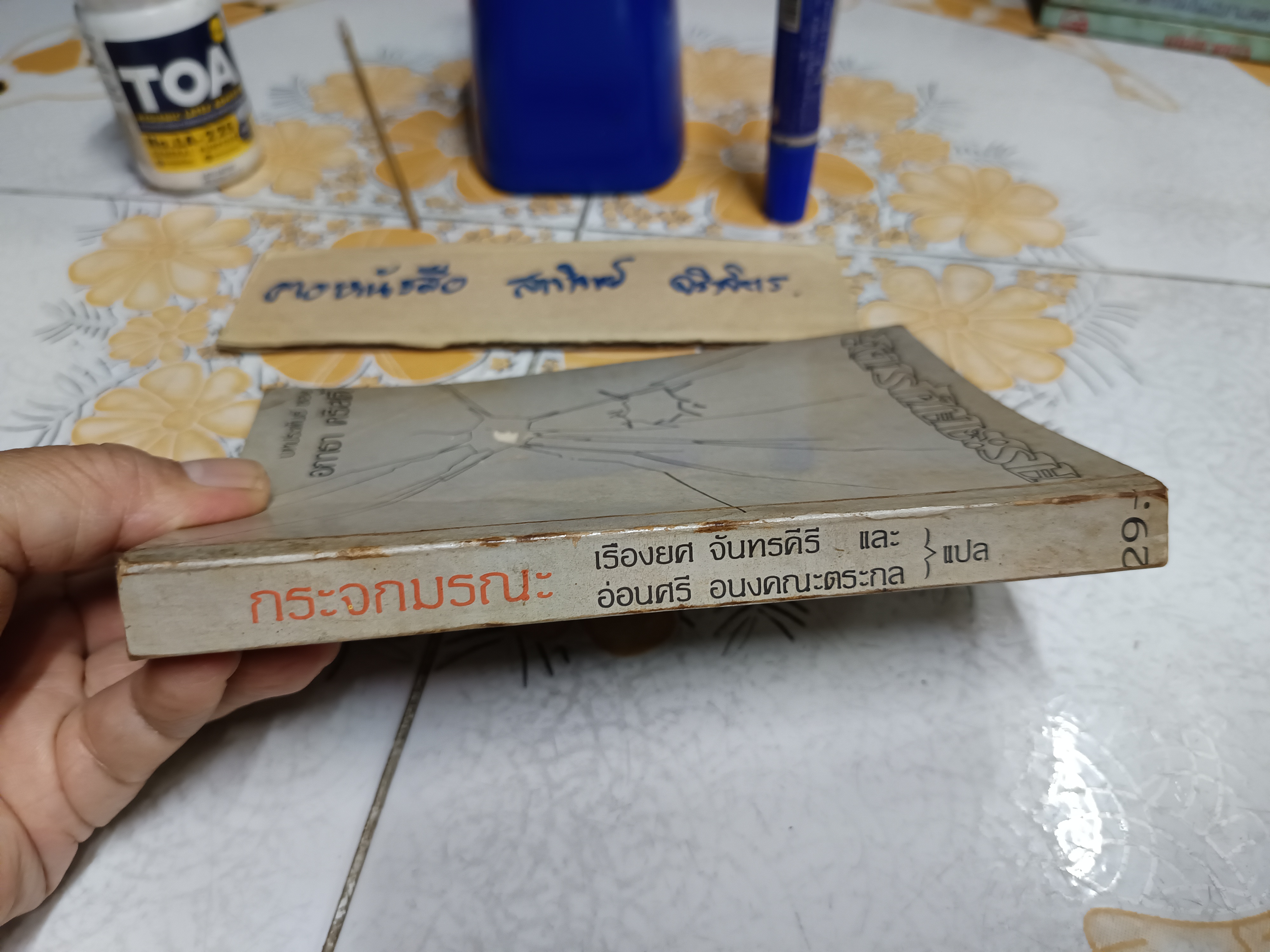 กระจกมรณะ THE MIRROR CRACK'D FROM SIDE TO SIDE อกาธา คริสตี้ เขียน เรืองยศ จันทรคีรี และ อ่อนศรี อนงคณะตระกูล แปล