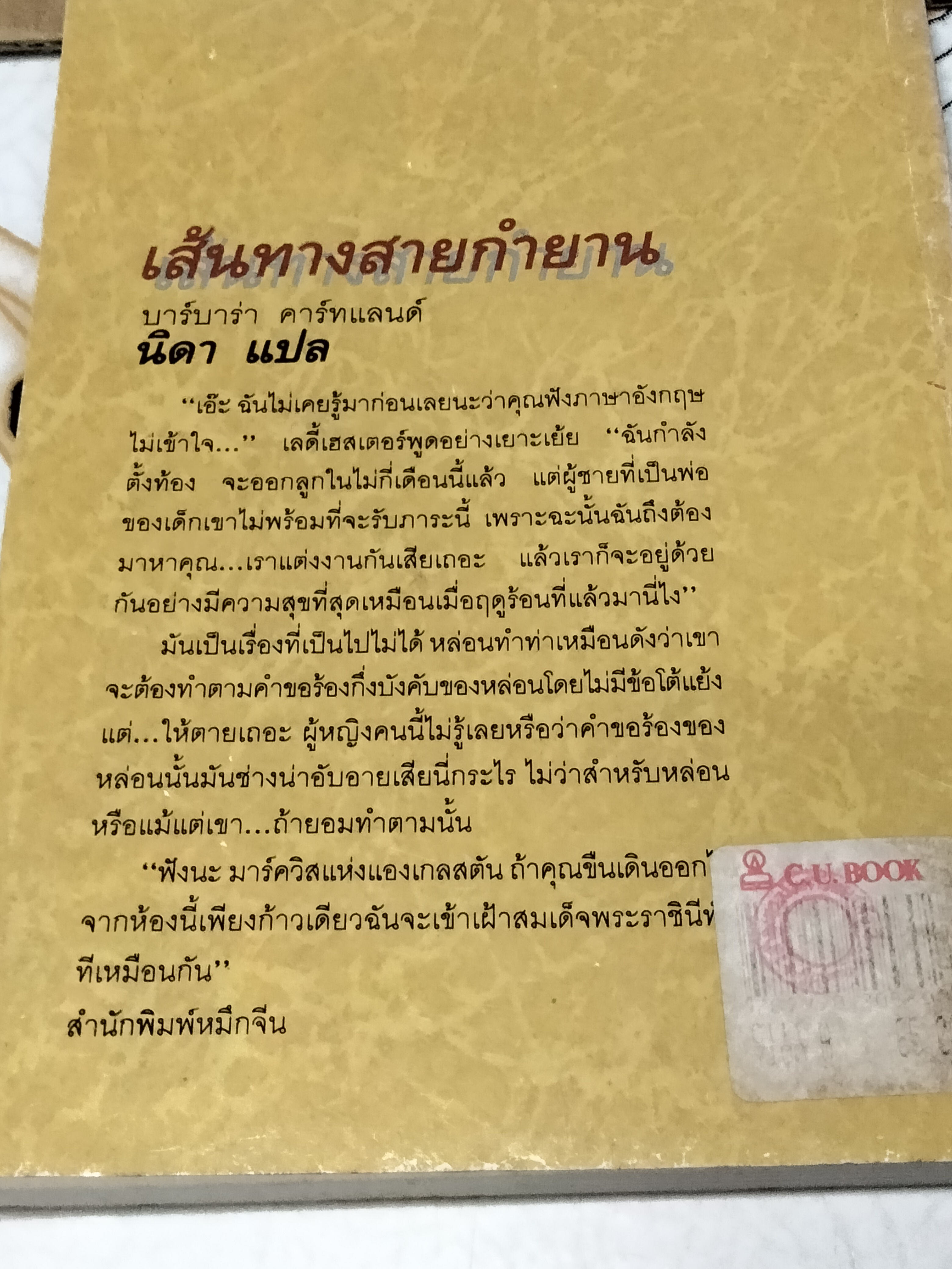 เส้นทางสายกำยาน (The Perfume of the Gods) ผลงานของ บาร์บาร่า คาร์ทแลนด์ (Barbara Cartland) แปลโดย นิดา **สินค้าหมด**