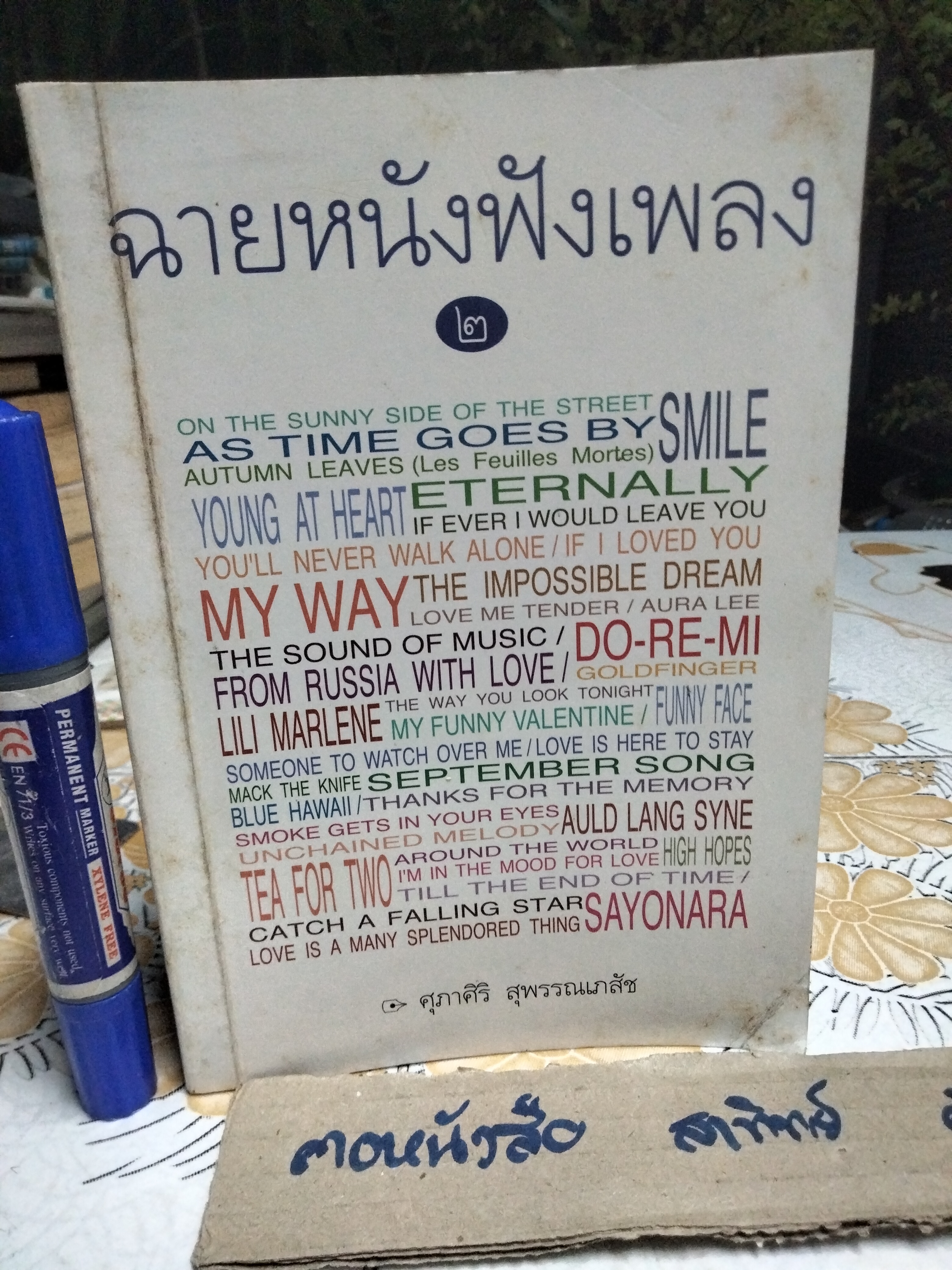 ฉายหนังฟังเพลง 2 โดย ศุภาศิริ สุพรรณเภสัช พิมพ์ครั้งแรก พ.ศ 2542