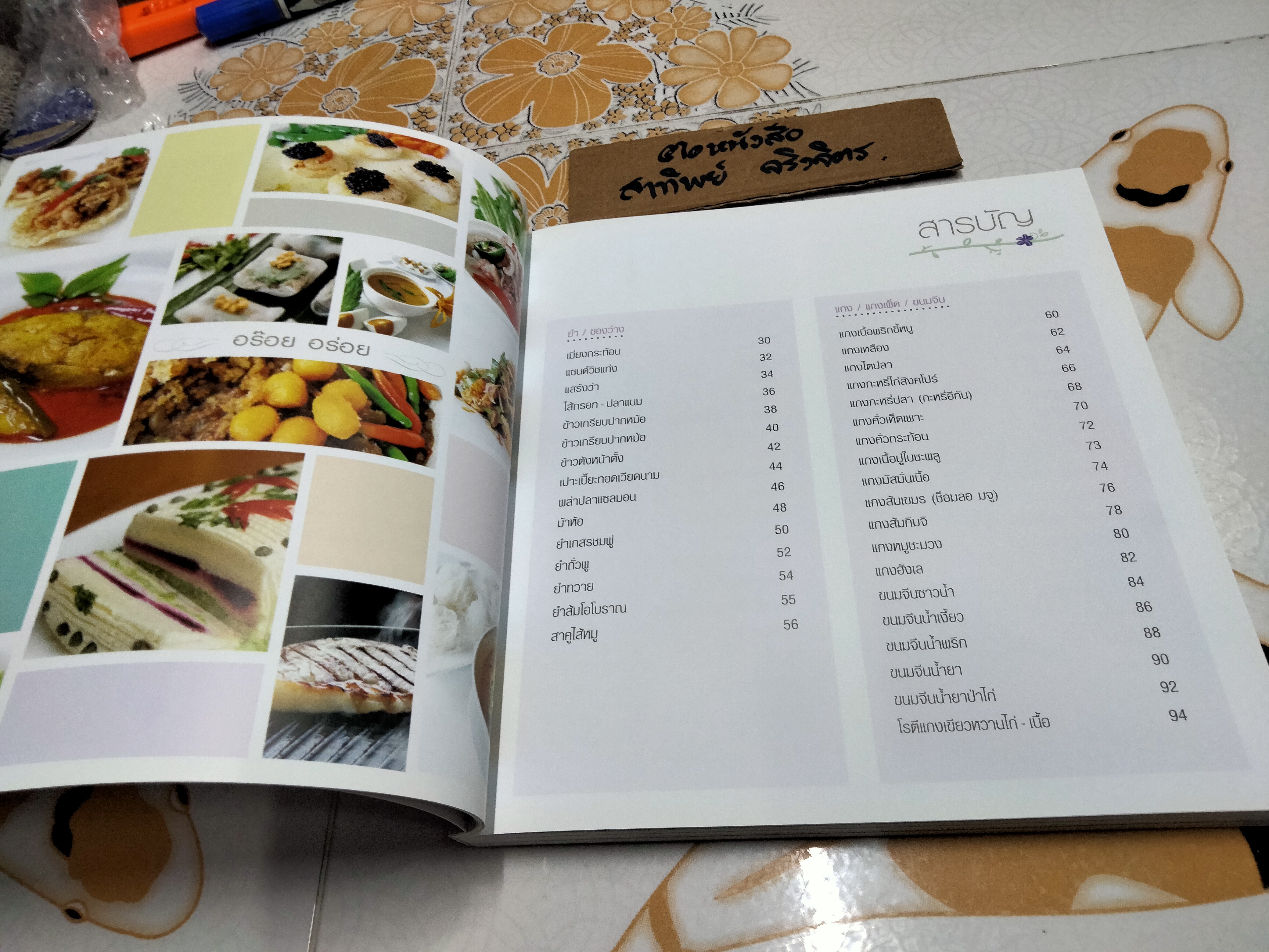 อร๊อย อร่อย หนังสือที่ระลึกครบ 80 ปี ท่านผู้หญิงอังกาบ บุณยัษฐิติ เมื่อวันที่ 14 ตุลาคม 2557 **สินค้าหมด**