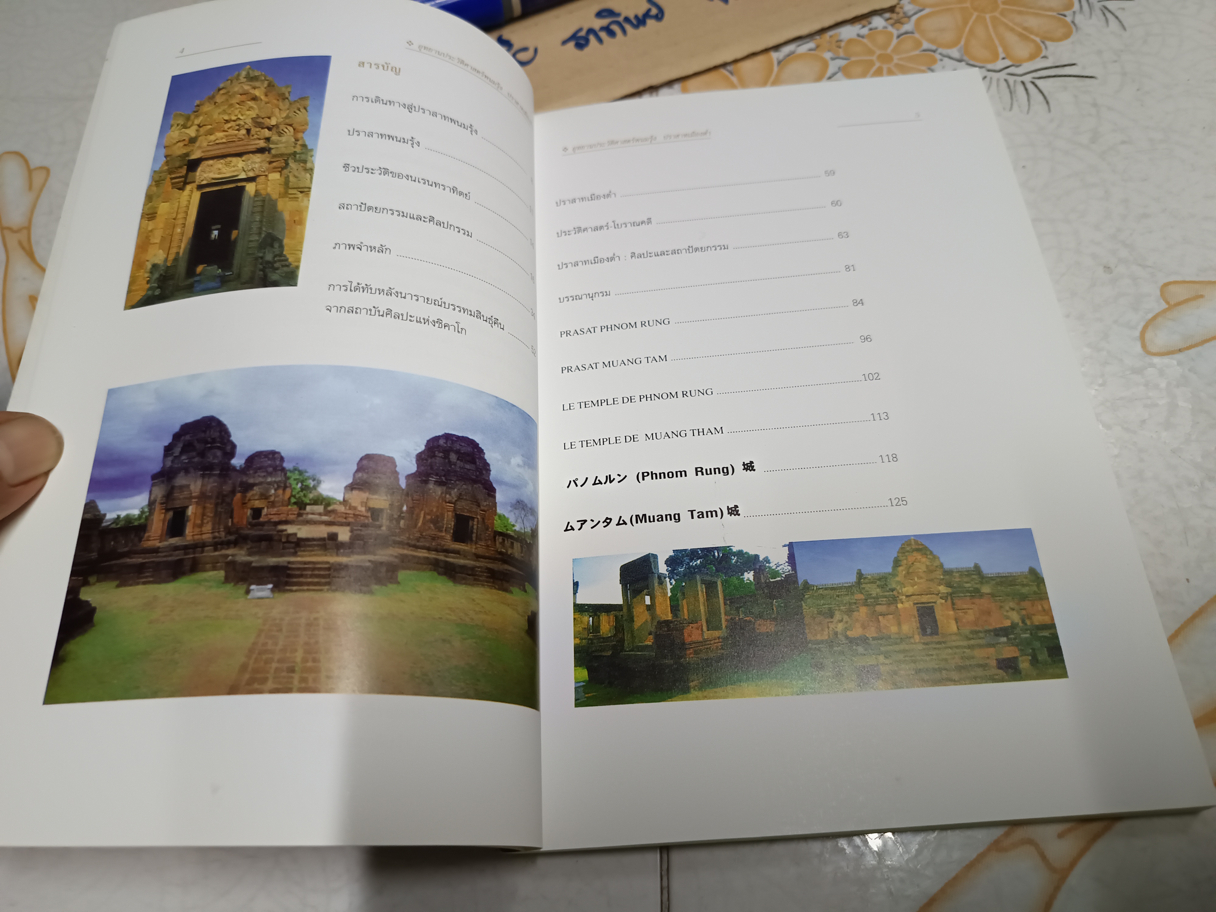 หนังสือ นำชมอุทยานประวัติศาสตร์พนมรุ้ง ปราสาทเมืองต่ำ พิมพ์ครั้งที่ 3/2548