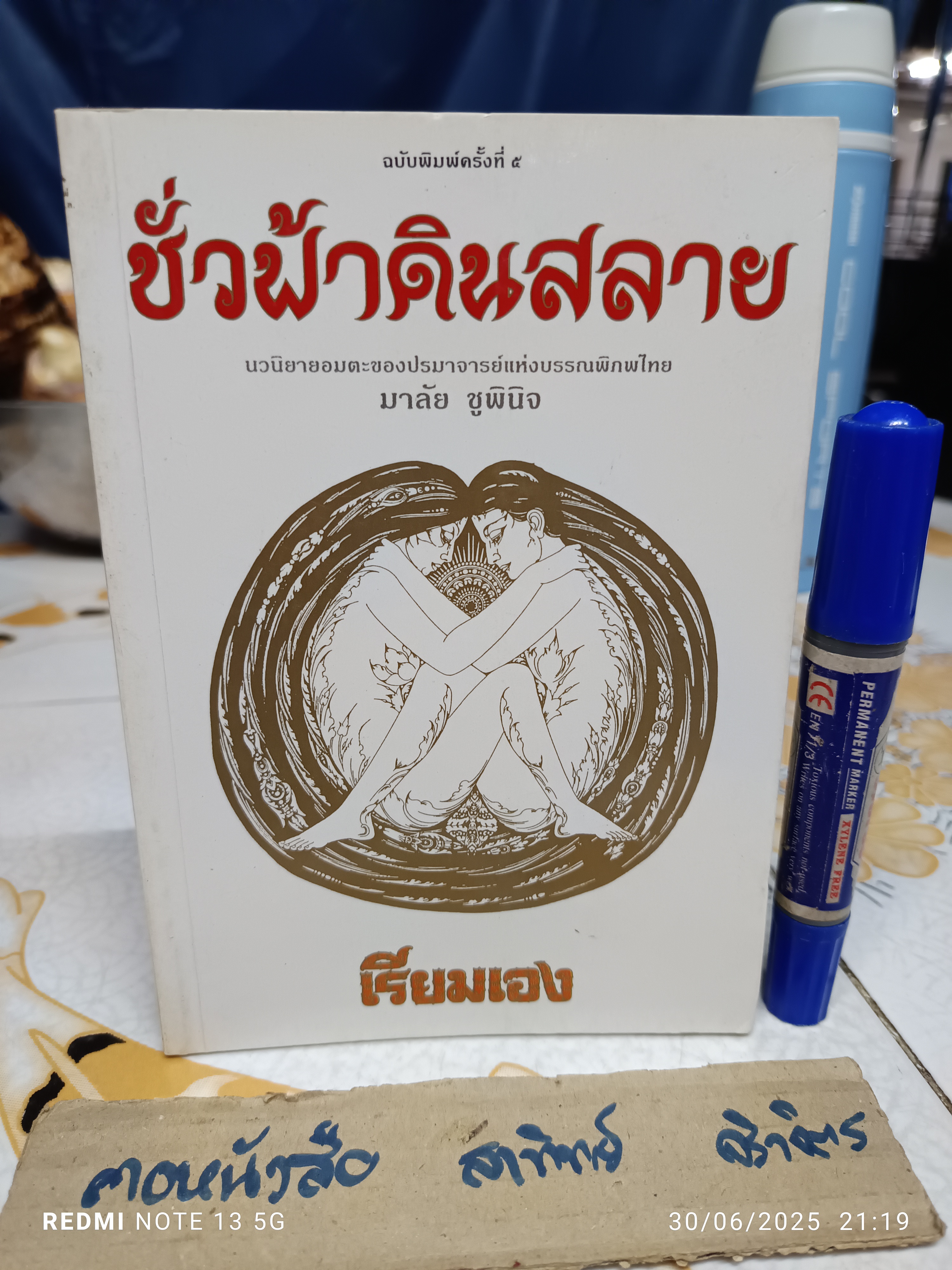 ชั่วฟ้าดินสลาย ‘เรียมเอง’ (มาลัย ชูพินิจ) พิมพ์ปี พ.ศ. 2542