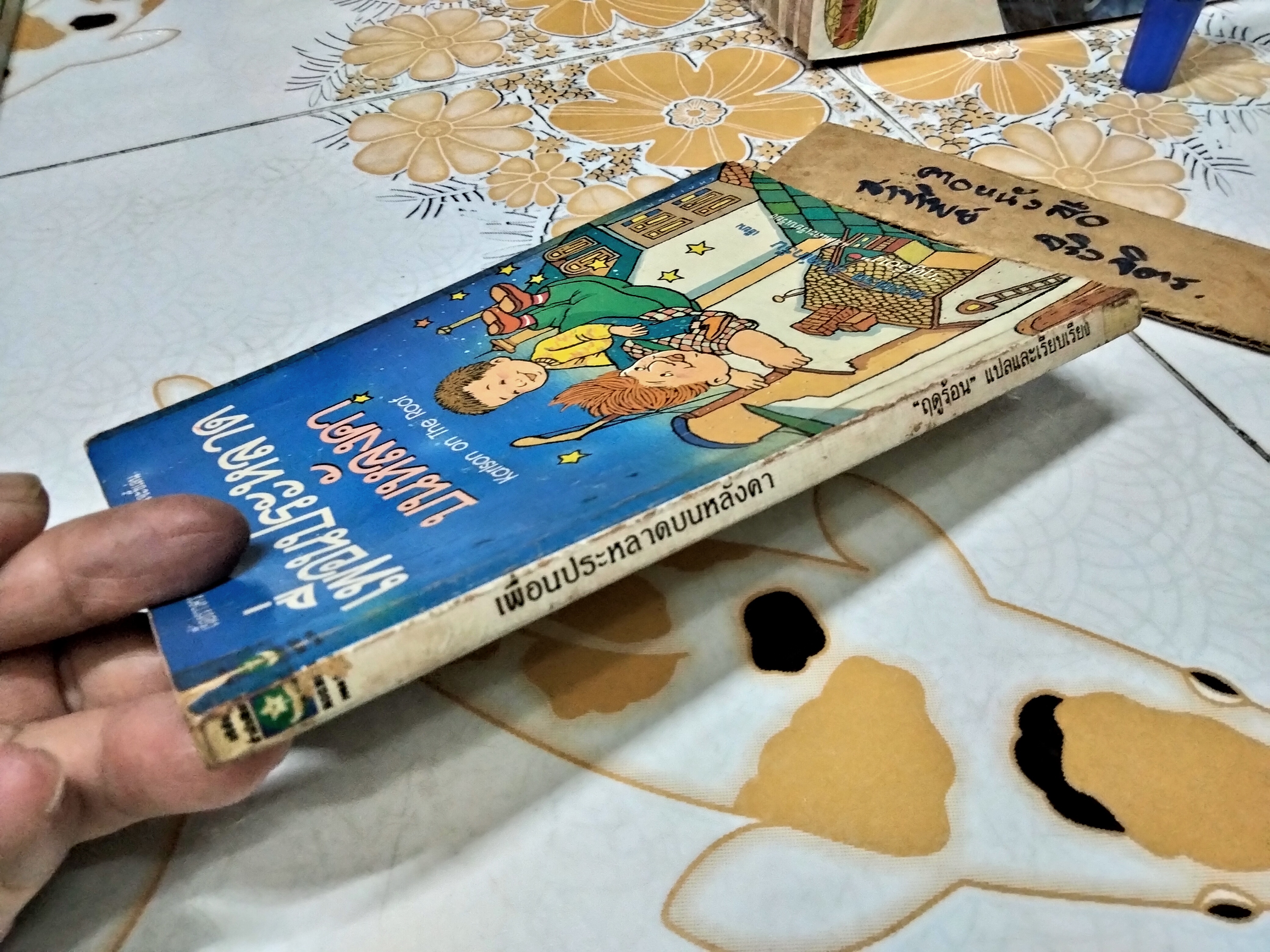 เพื่อนประหลาดบนหลังคา (Karlson on the Roof) แอสตริด ลินด์เกร็น (Astrid Lindgren) ฤดูร้อน แปล พิมพ์ครั้งแรก 2534