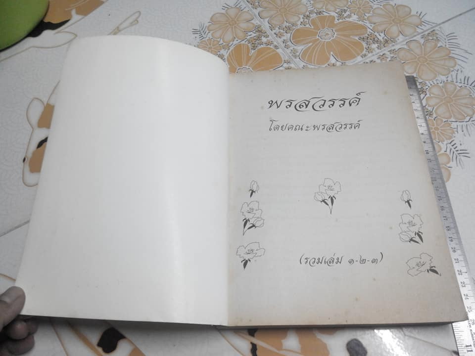 พรสวรรค์ โดย คณะพรสวรรค์ (รวมเล่ม 1,2,3) **สินค้าหมด**