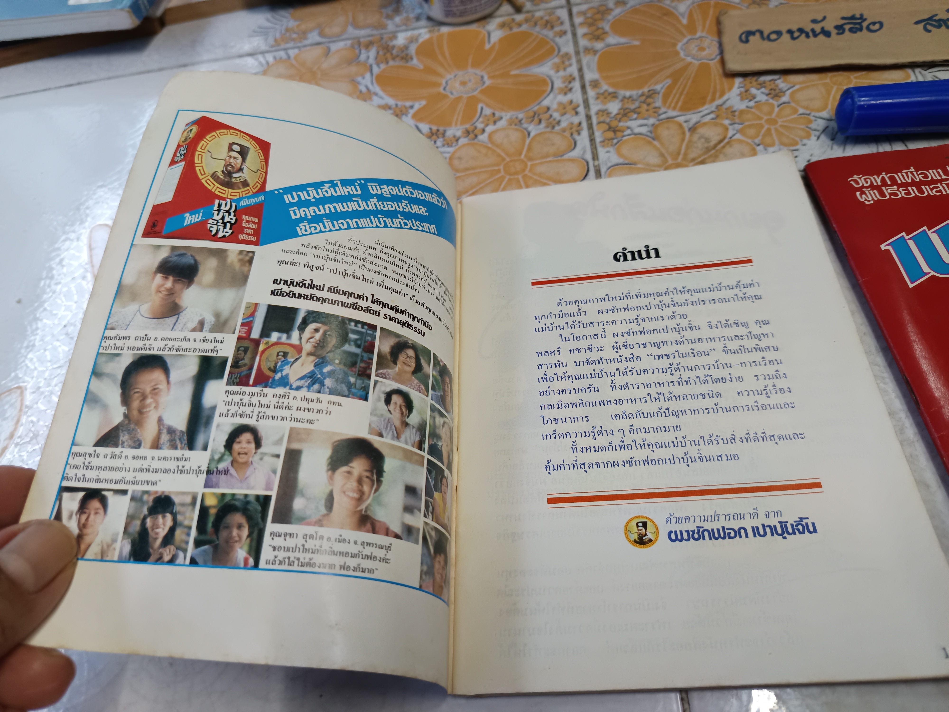 เพชรในเรือน (เล่ม 1-2 ) จัดทำโดย บริษัทสหพัฒนพิบูลย์จำกัด โดยผงซักฟอก เปาบุ้นจิ้น