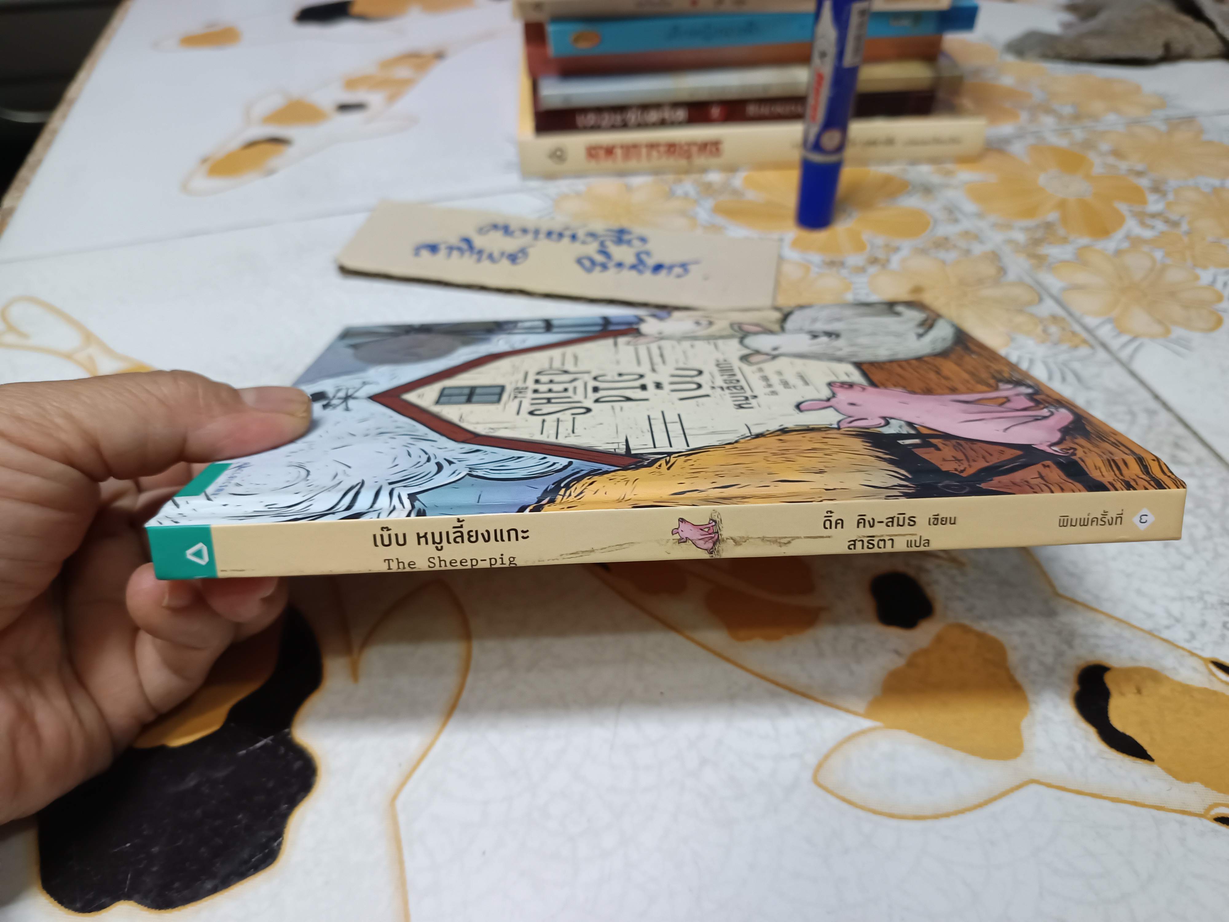 เบ๊บ หมูเลี้ยงแกะ The Sheep Pig ผู้แต่ง: ดิค คิง-สมิธ ผู้แปล : สาธิตา / แพรวเยาวชน ใบรองปกหลังมีรอยเขียนด้วยปากกาสี **สินค้าหมด**