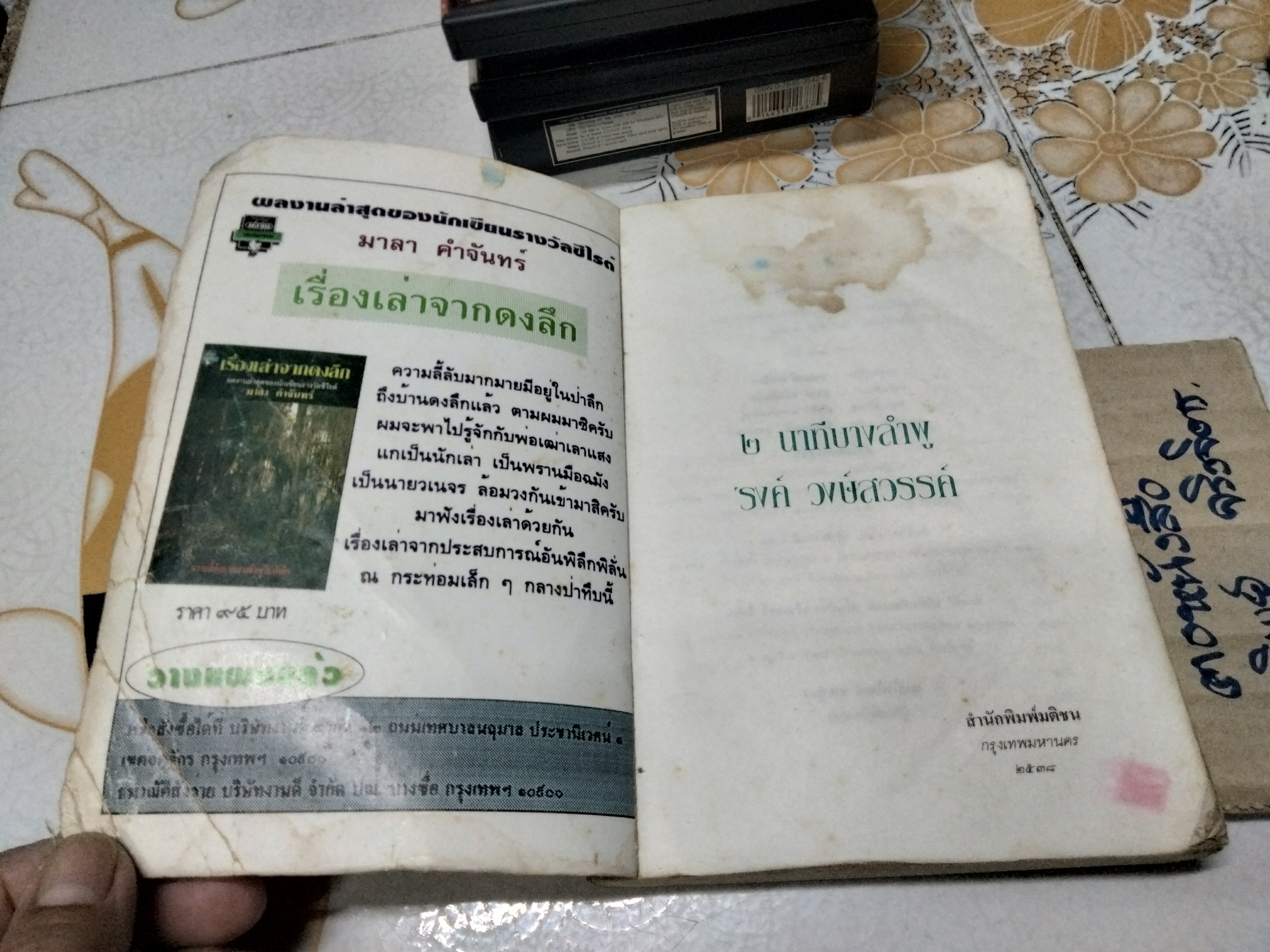 2 นาฑีบางลำพู ผลงานของ 'รงค์ วงษ์สวรรค์ พิมพ์รวมเล่มครั้งแรก พ.ศ.2538