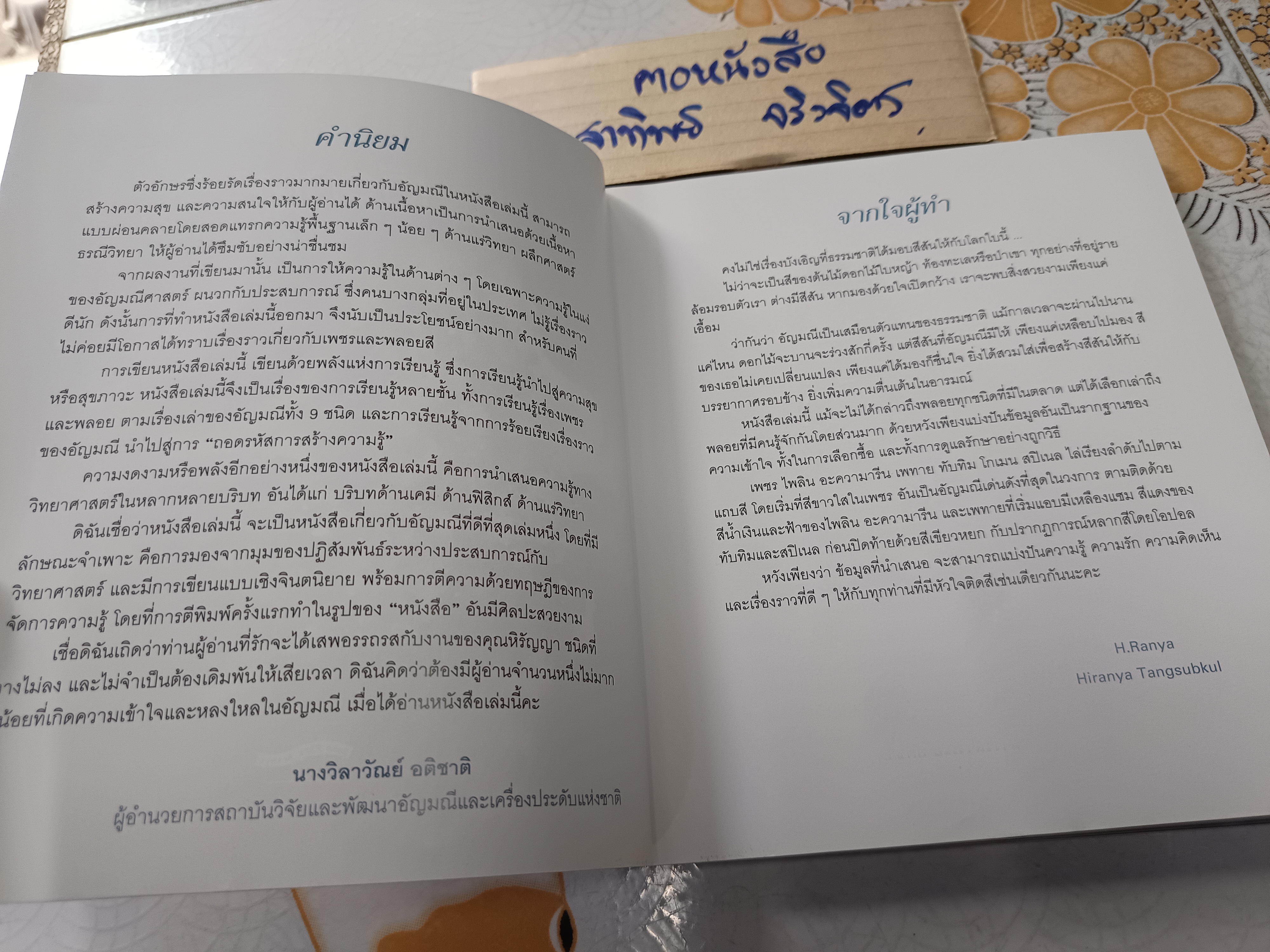 เลือกเพชร ดูพลอย โดย หิรัญญา ตั้งสืบกุล พิมพ์ครั้งที่ 2 2553 สำนักพิมพ์บ้านพระอาทิตย์