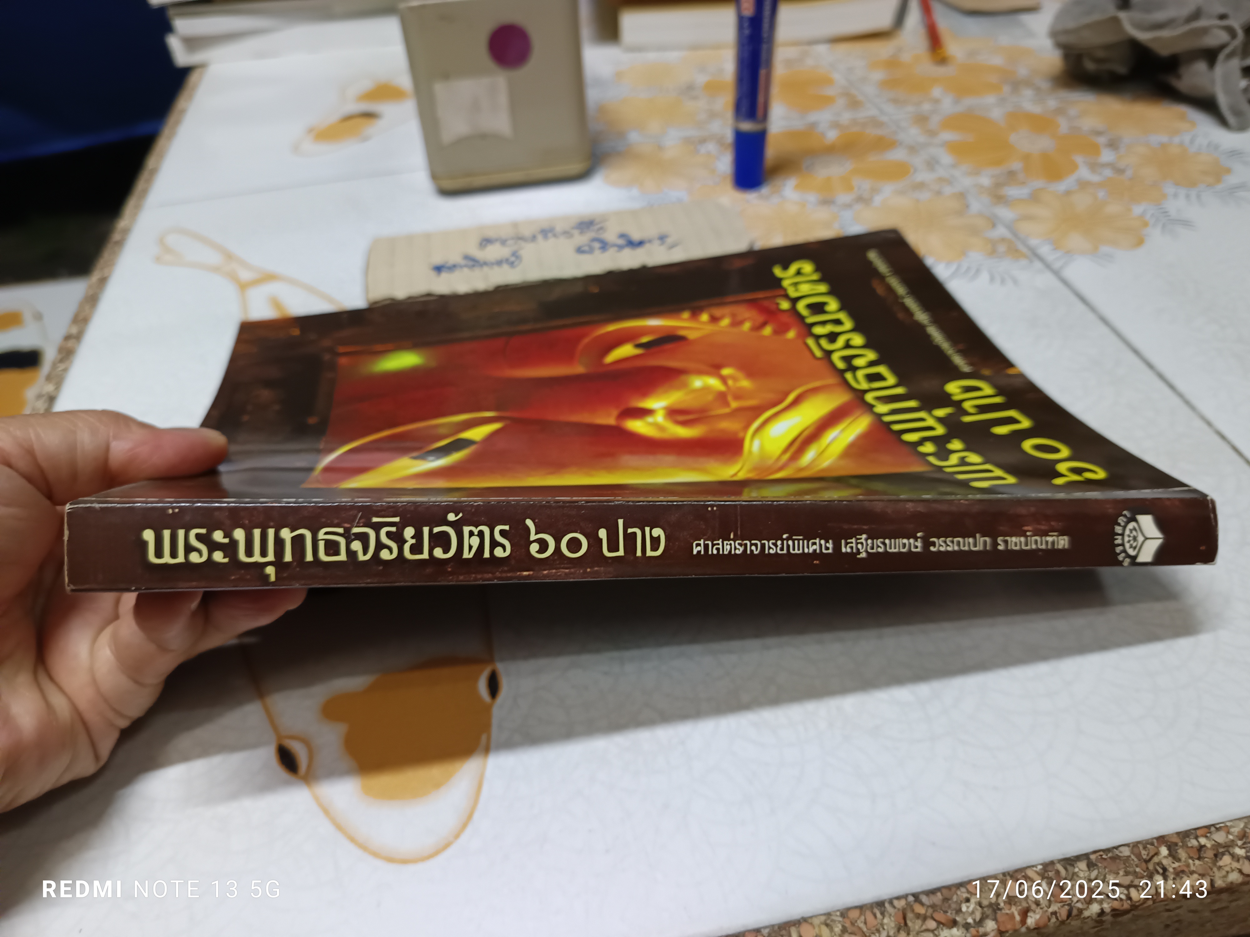 พระพุทธจริยวัตร 60 ปาง โดย เสฐียรพงษ์ วรรณปก พิมพ์ครั้งที่ 2/2549