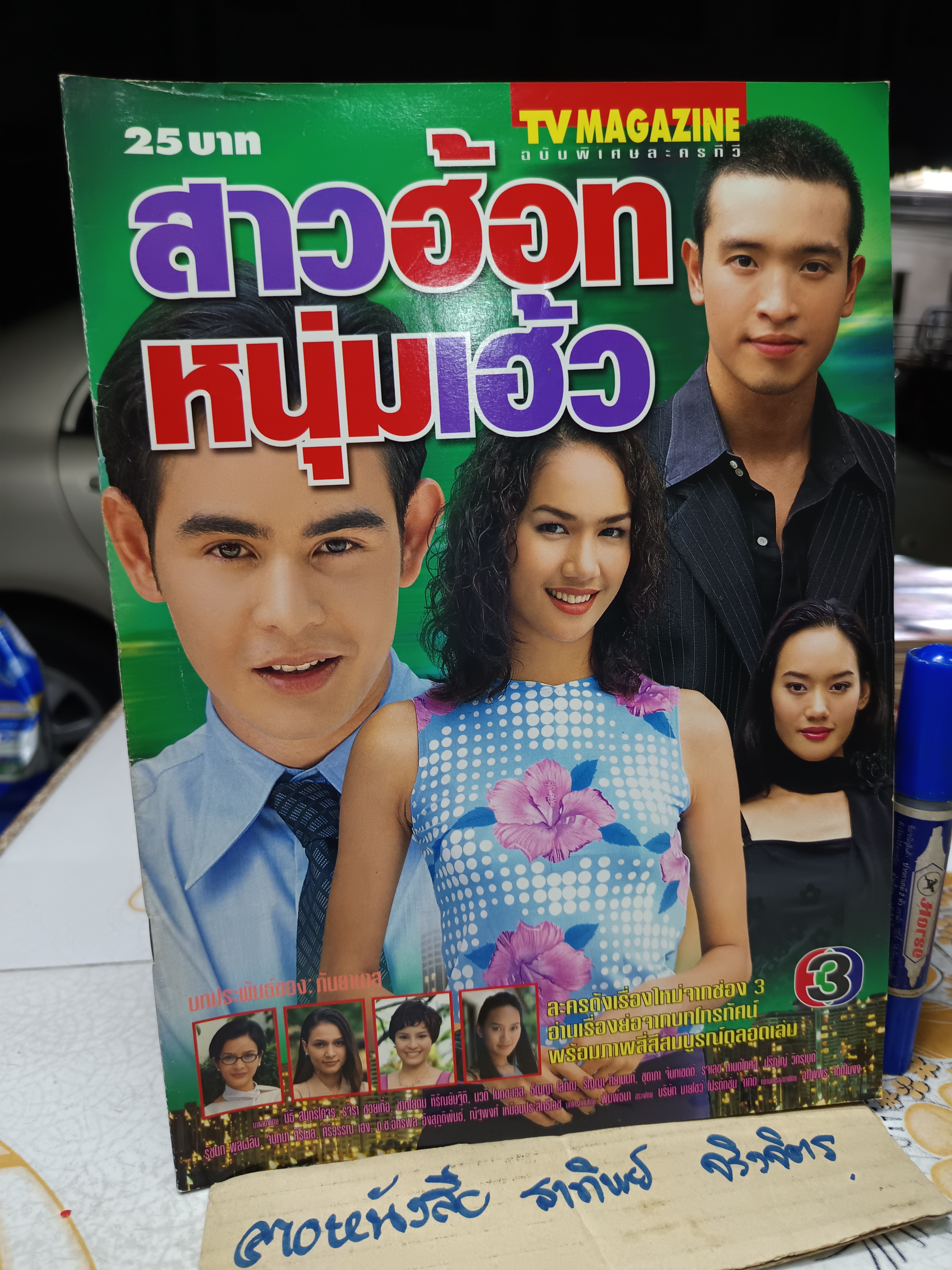 สาวฮ้อท หนุ่มเฮ้ว - นิตยสารเรื่องย่อละคร