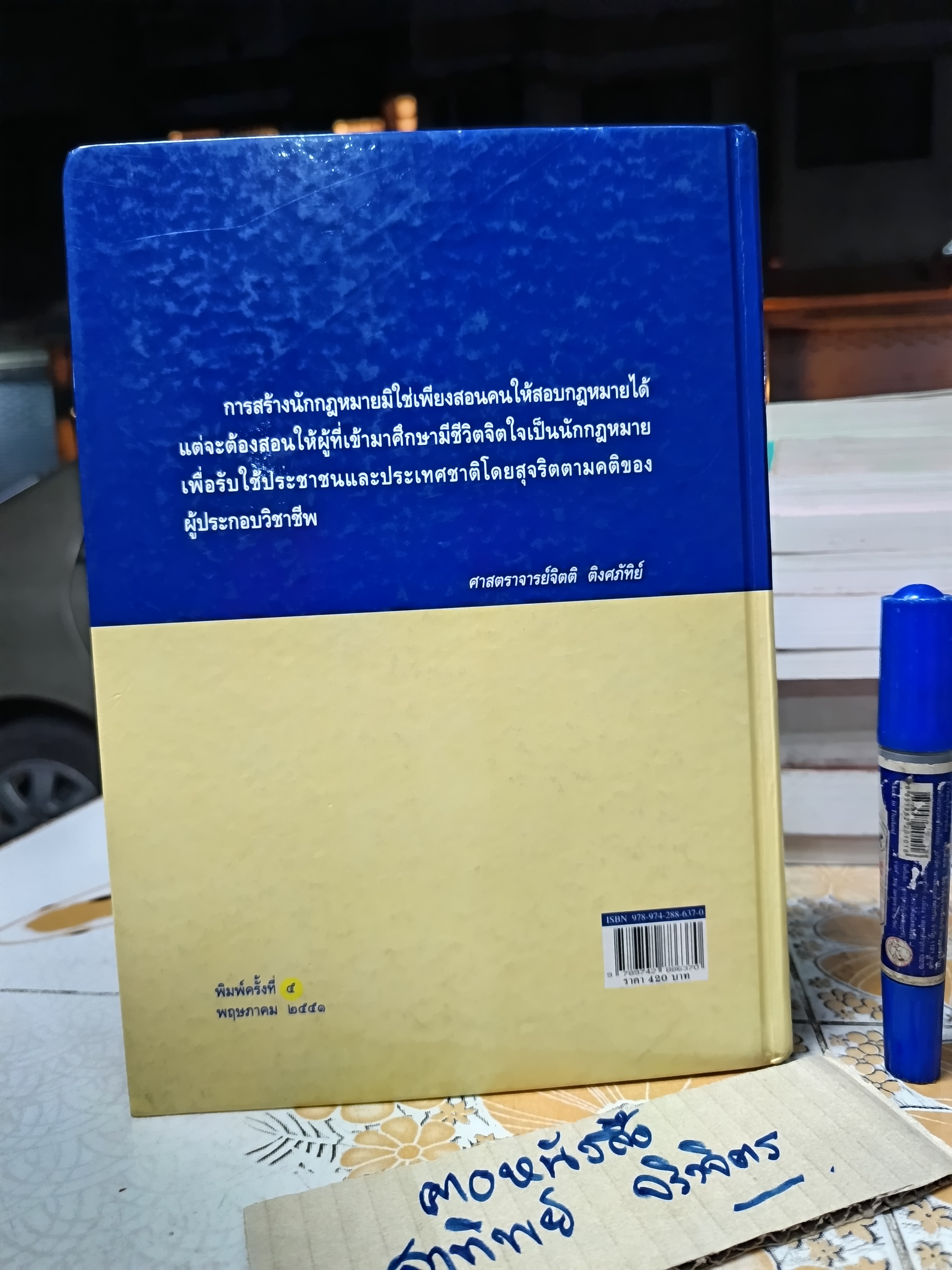 ประมวลกฎหมายแพ่งและพาณิชย์แก้ไขเพิ่มเติมพ.ศ 2551 (ฉบับใช้เรียน) พิมพ์ครั้งที่ 5/2551