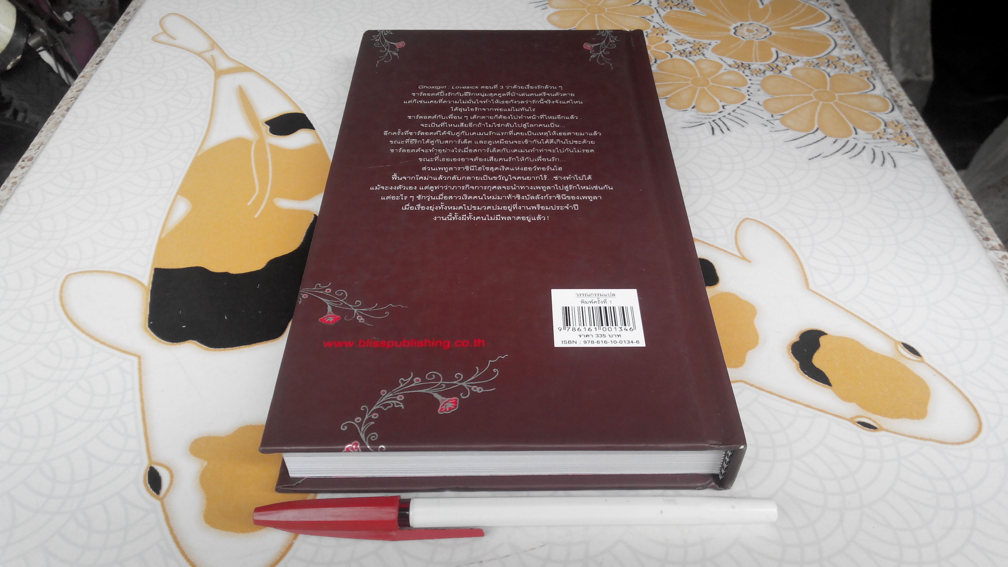 Ghostgirl - Lovesick ทอนยา เฮอร์ลีย์ เขียน - เขมทัต พิพิธธนาบรรพ์ แปล