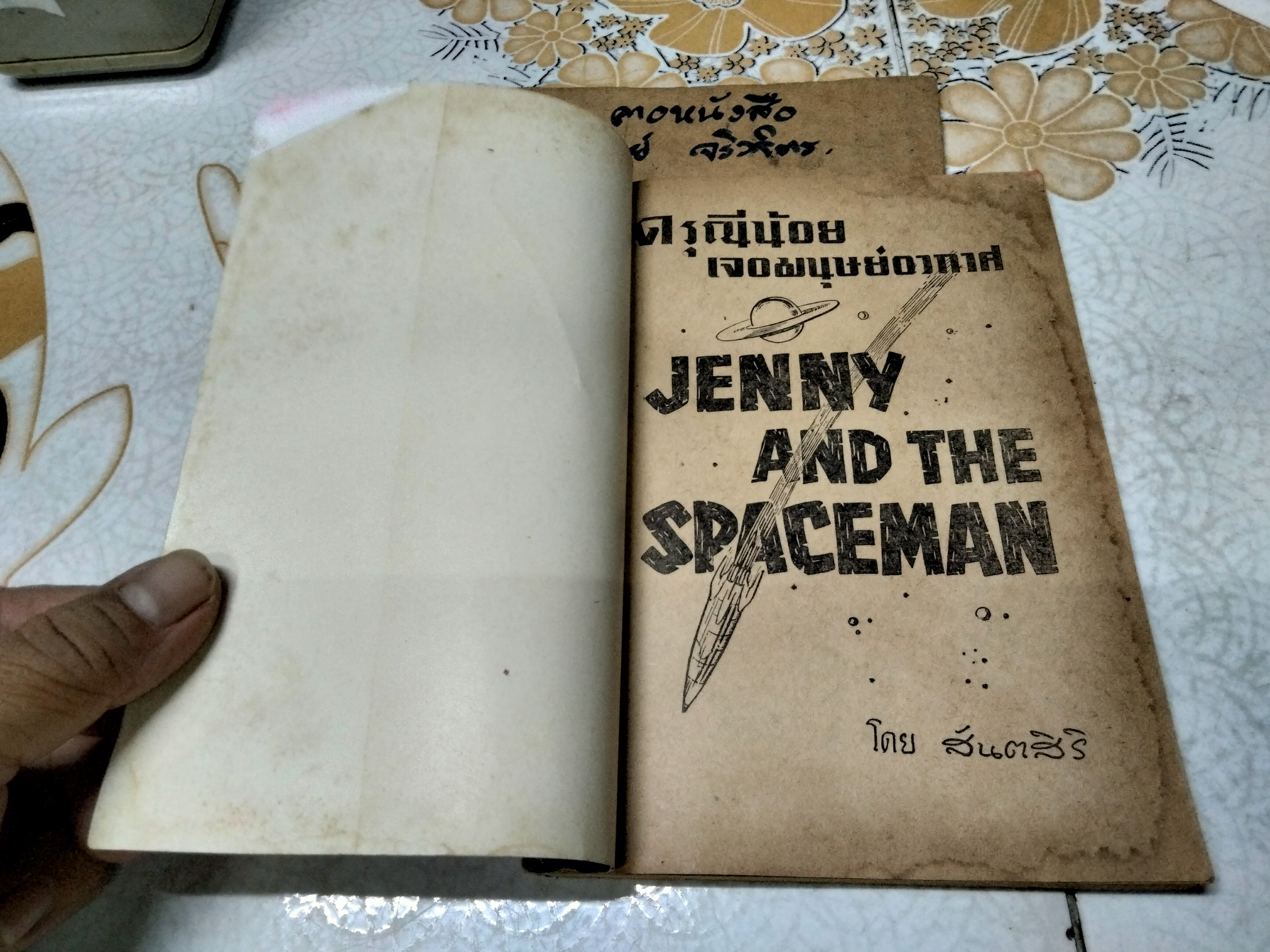 ดรุณีน้อยเจอมนุษย์อวกาศ JENNY AND THE SPACEMAN แปลโดย 'สันตสิริ' สนพ.ก้าวหน้า พิมพ์ปี พ.ศ.2506 **สินค้าหมด**