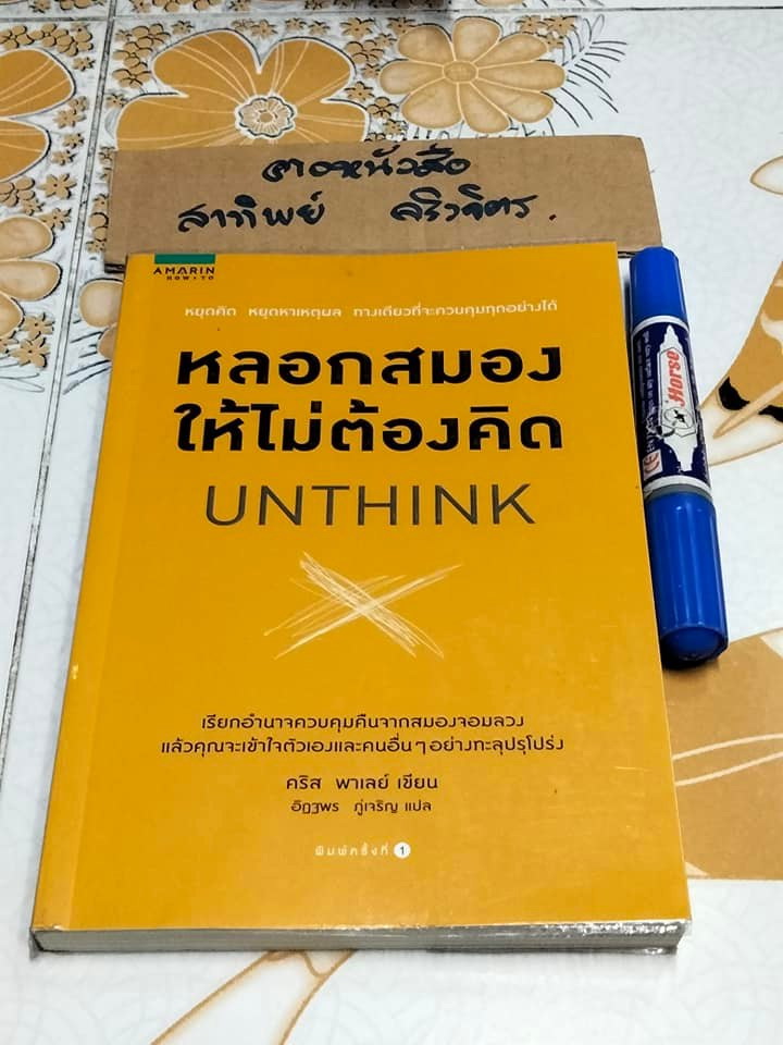 หลอกสมอง ให้ไม่ต้องคิด UNTHINK - Chris Paley (คริส พาเลย์) เขียน ,ดร. อิฏฐพร ภู่เจริญ แปล **สินค้าหมด**