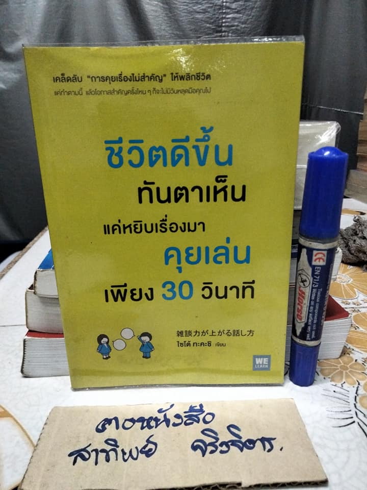 ชีวิตดีขึ้นทันตาเห็น แค่หยิบเรื่องมาคุยเล่นเพียง 30 วินาที โดย ไซโต้ ทะคะชิ (Takashi Saito) , ทินภาส พาหะนิชย์ แปล